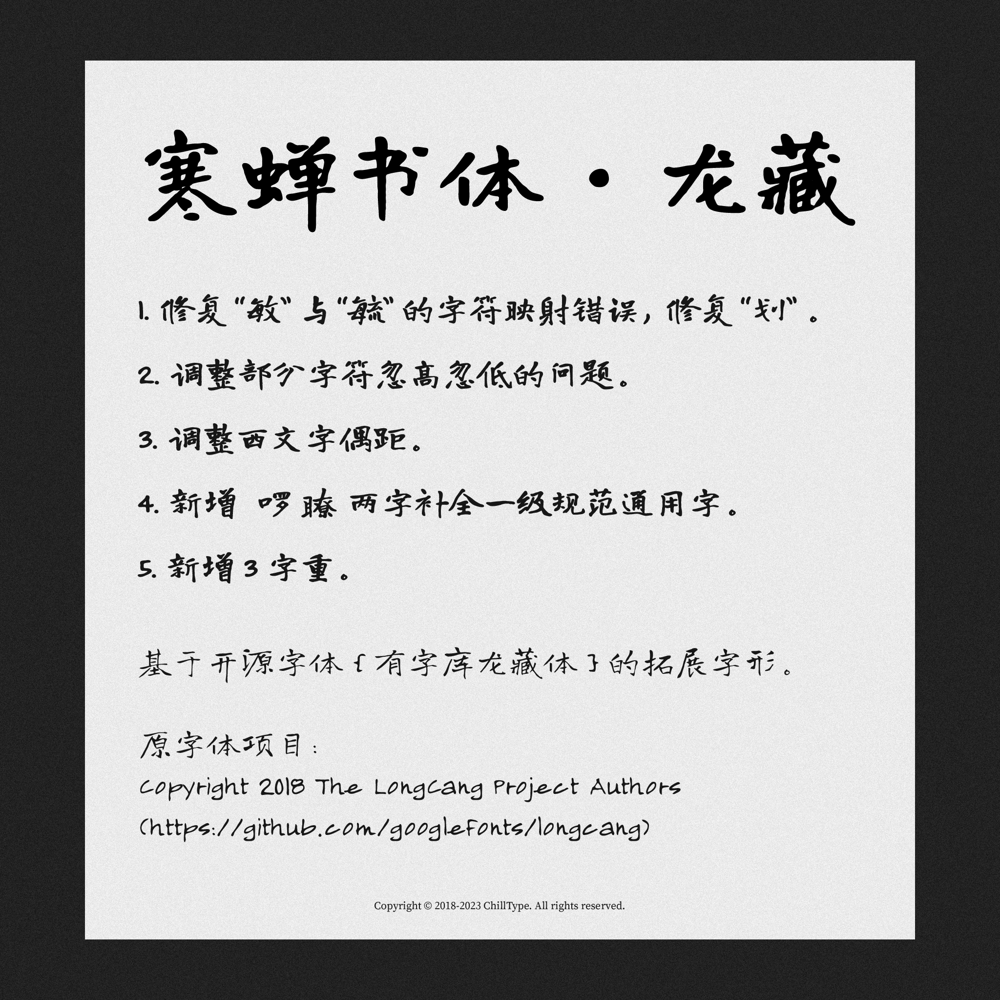 寒蝉书体·龙藏字体更新说明，含修复字符映射、调整字间距、新增字形与字重等改进，基于有字库龙藏体拓展。