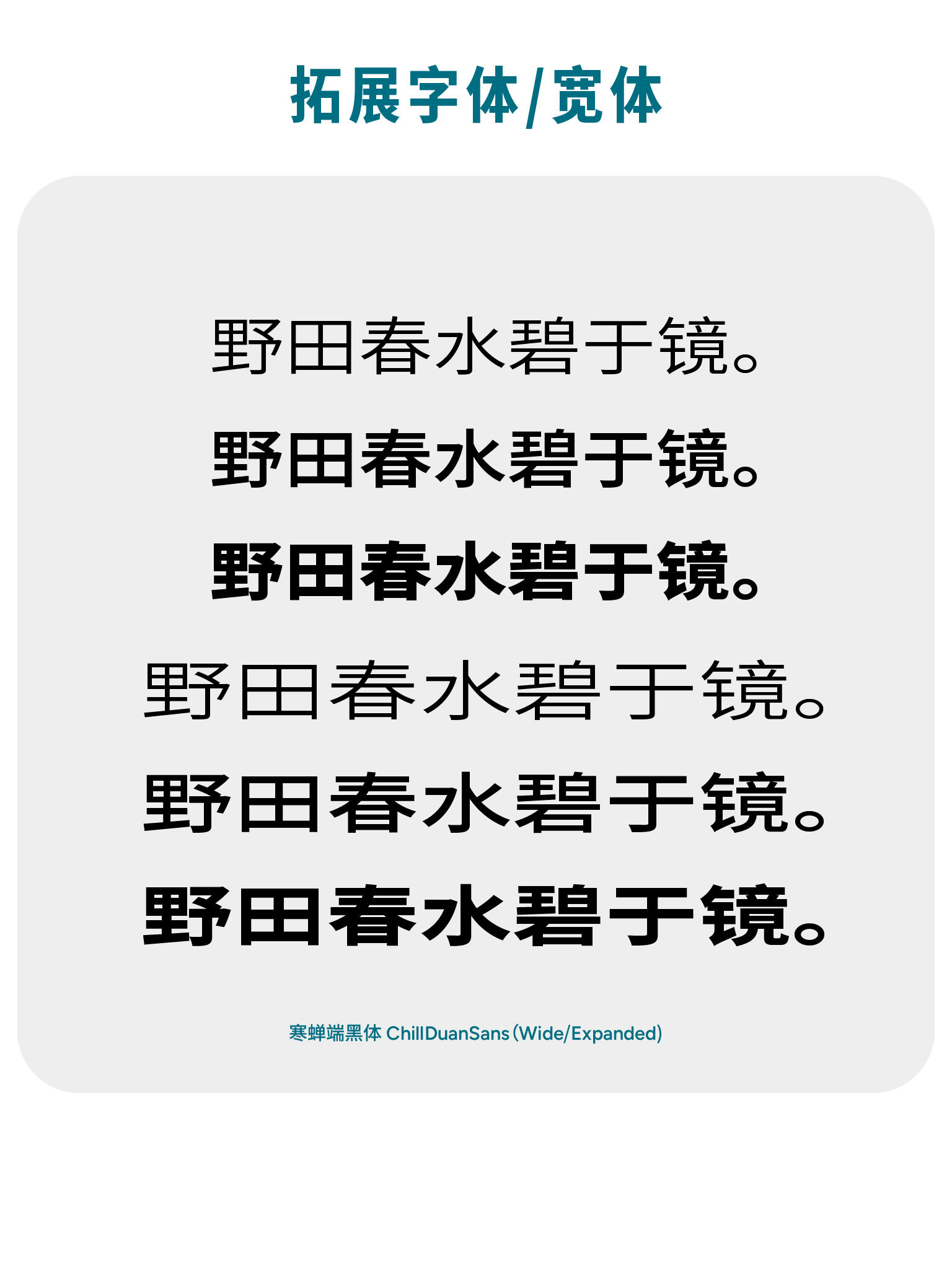 图片展示寒蝉端黑体 (ChillDuanSans) 的多种字重效果。