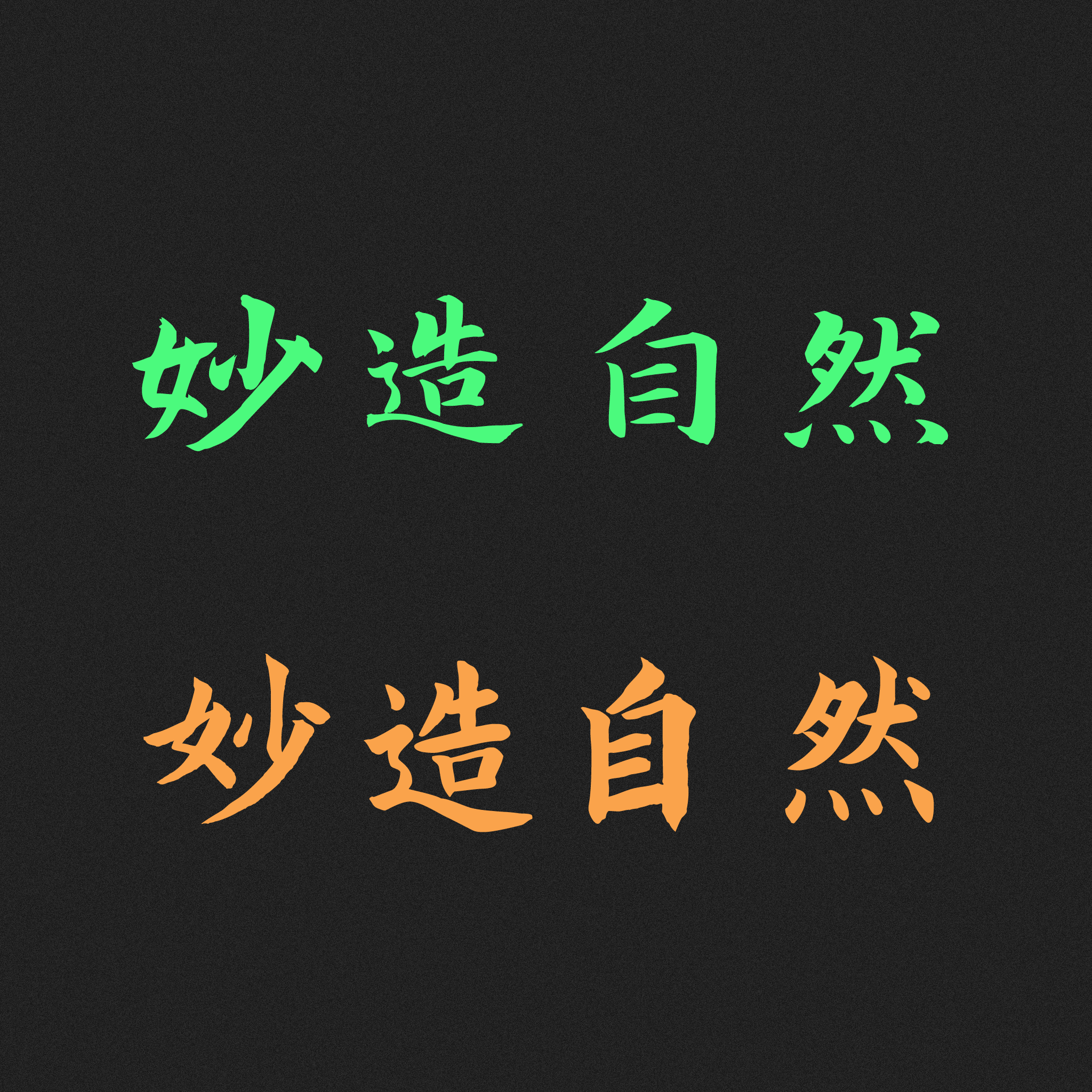 妙造自然