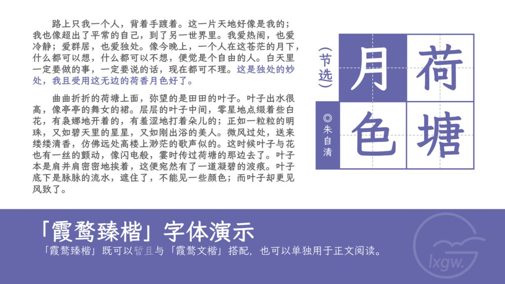 霞鹜臻楷字体演示,展示朱自清《荷塘月色》节选文本。
