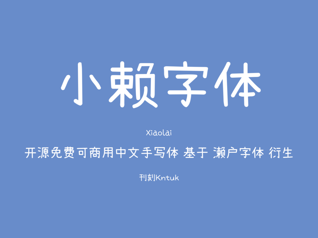 小賴字體