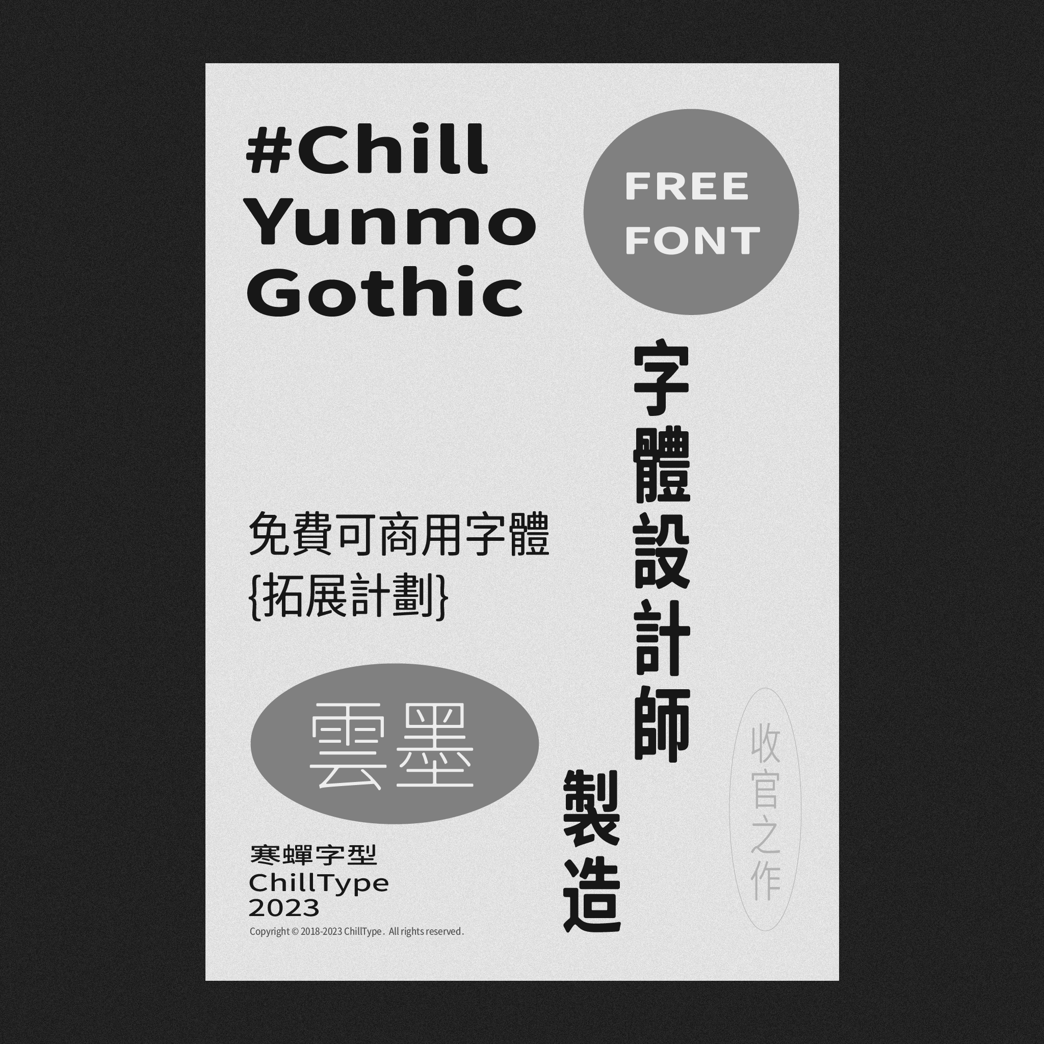 寒蟬字型免費可商用字體「雲墨哥德體」宣傳海報。