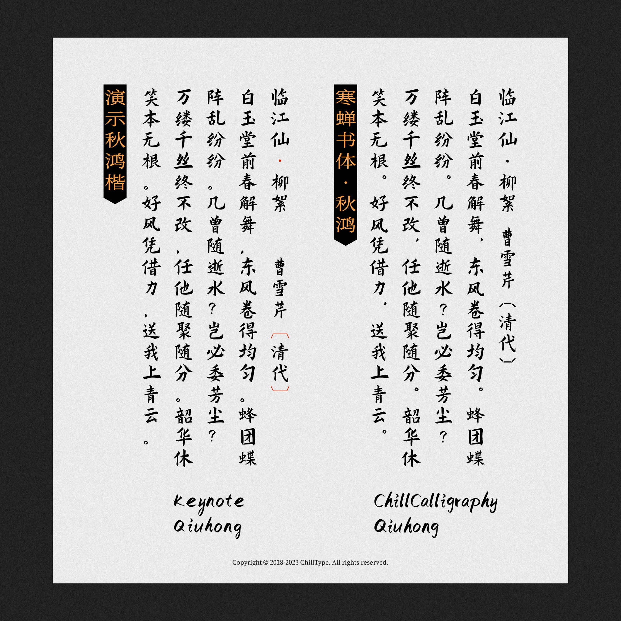 秋鸿字体书法样本,内容为曹雪芹的《临江仙·柳絮》。