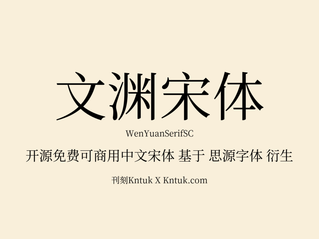 文渊宋体