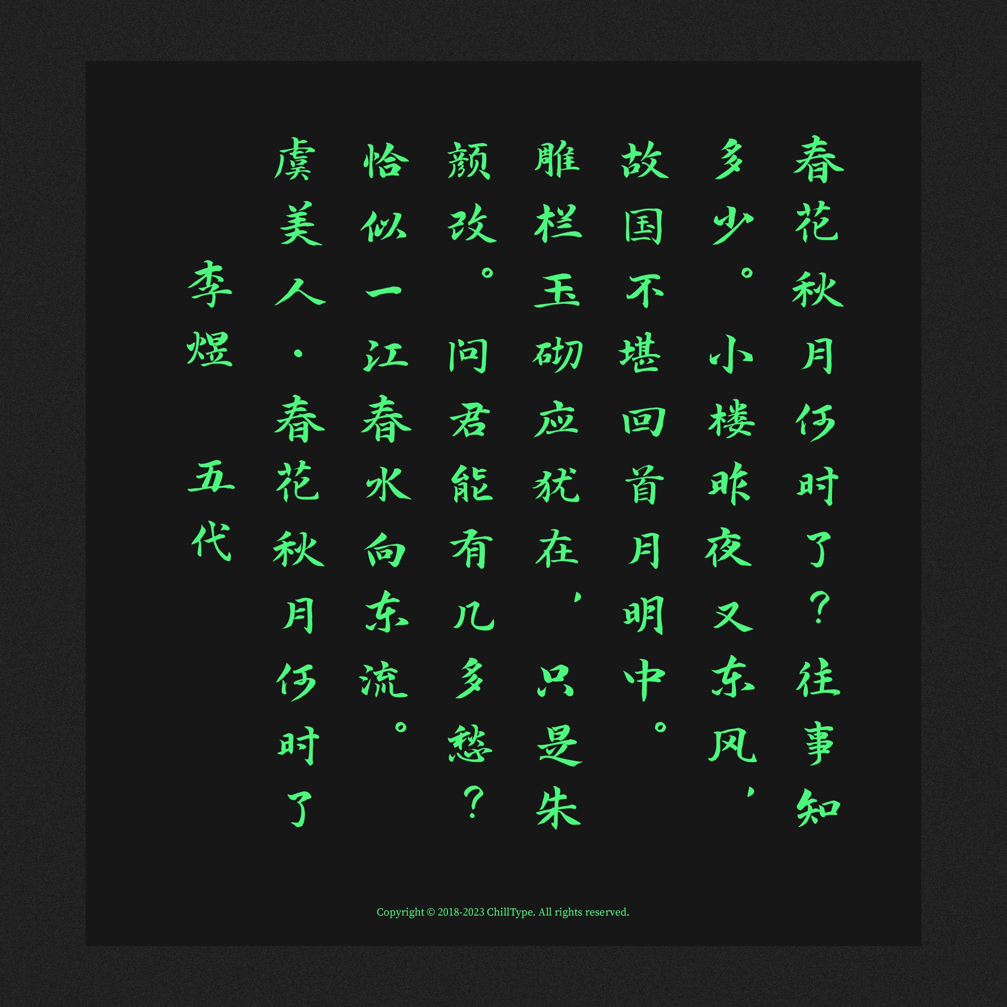 李煜《虞美人·春花秋月何时了》书法作品