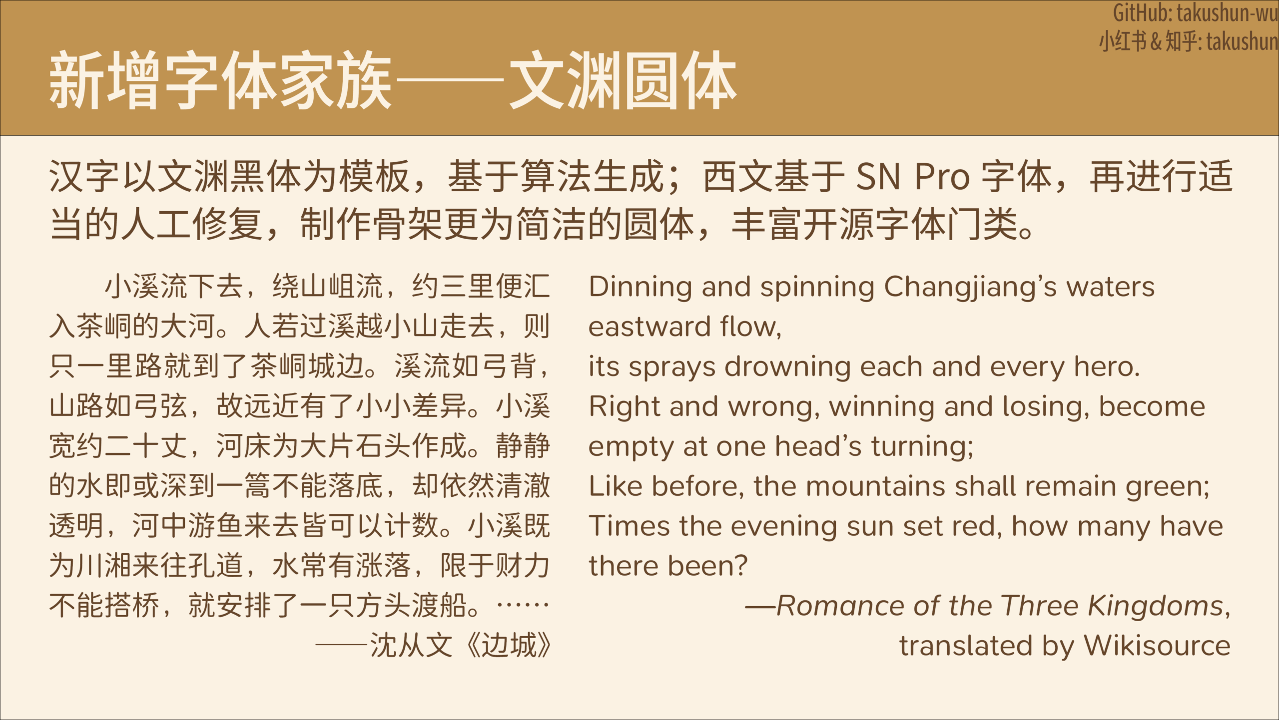 介绍开源字体“文渊圆体”:汉字部分以文渊黑体为基础通过算法生成,西文基于SN Pro字体并经人工修复,形成更简洁的圆体设计。图片展示了该字体在中文段落(节选自沈从文《边城》)与英文诗歌(《三国演义》英译片段)中的实际排版效果。