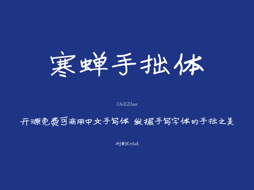 寒蝉手拙体