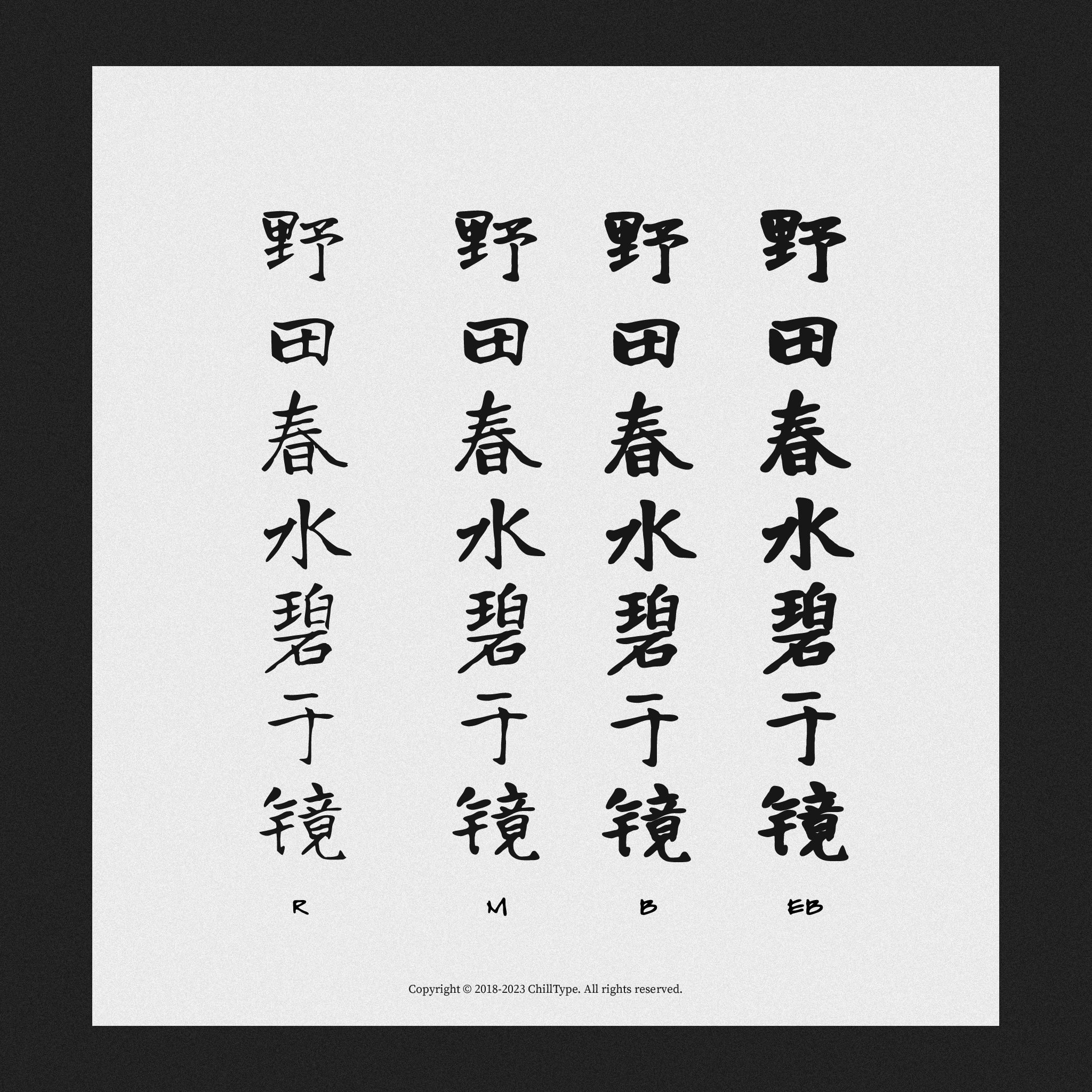 四组“野田春水碧于镜”书法字样，下方分别标注字母R、M、B、EB。