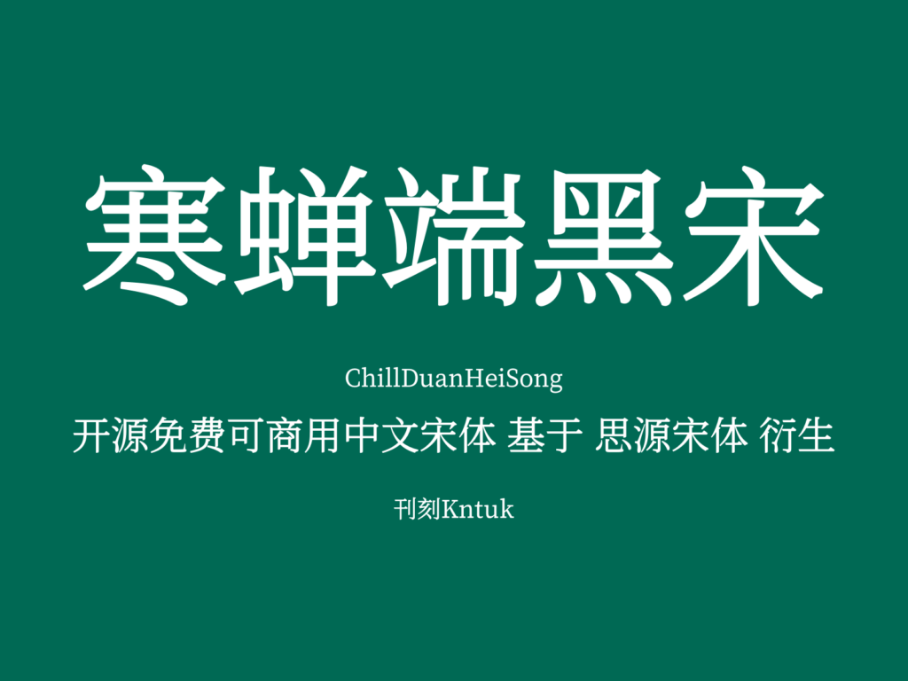 寒蝉端黑宋