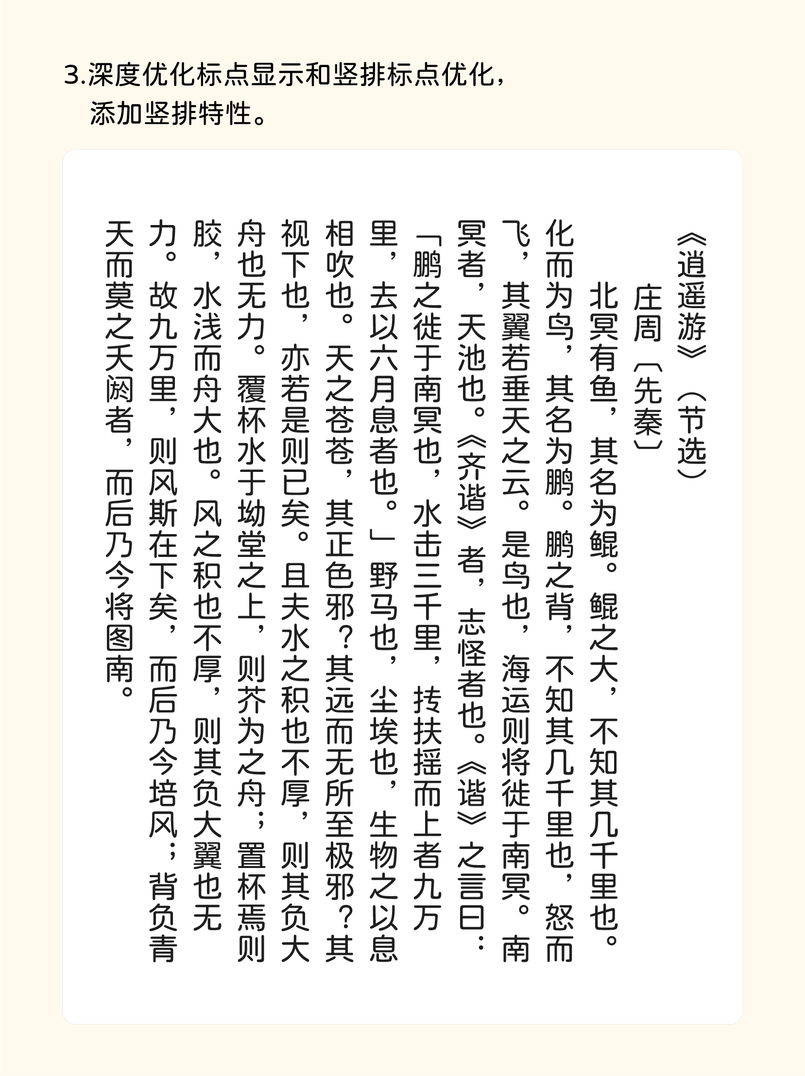 竖排显示的《逍遥游》节选文本，演示标点优化和竖排特性效果。