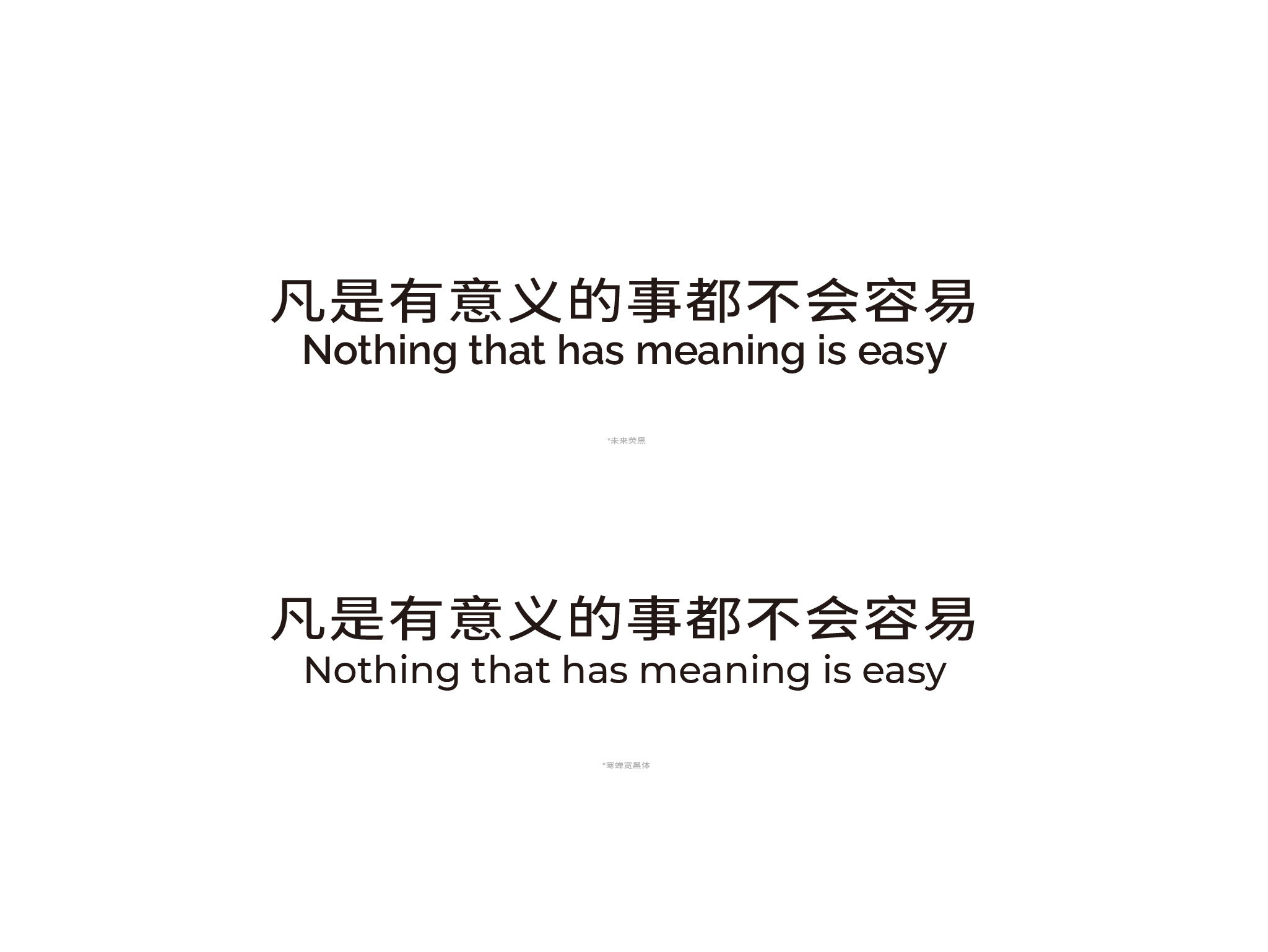 凡是有意义的事都不会容易 Nothing that has meaning is easy