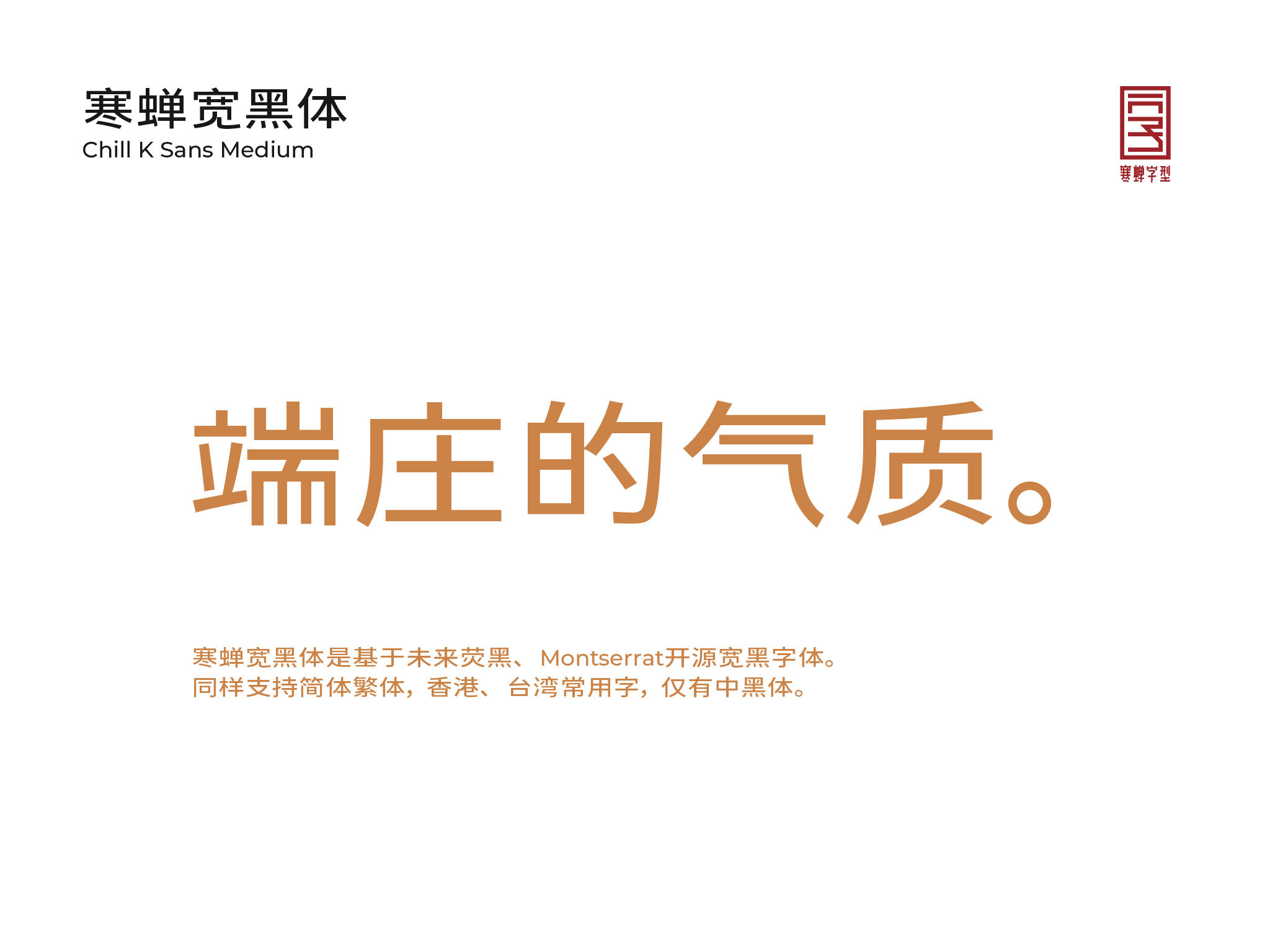 寒蝉宽黑体字体展示，标语为“端庄的气质。”，下方小字说明该字体基于未来荧黑、Montserrat开源宽黑体，支持简体繁体及香港台湾常用字。