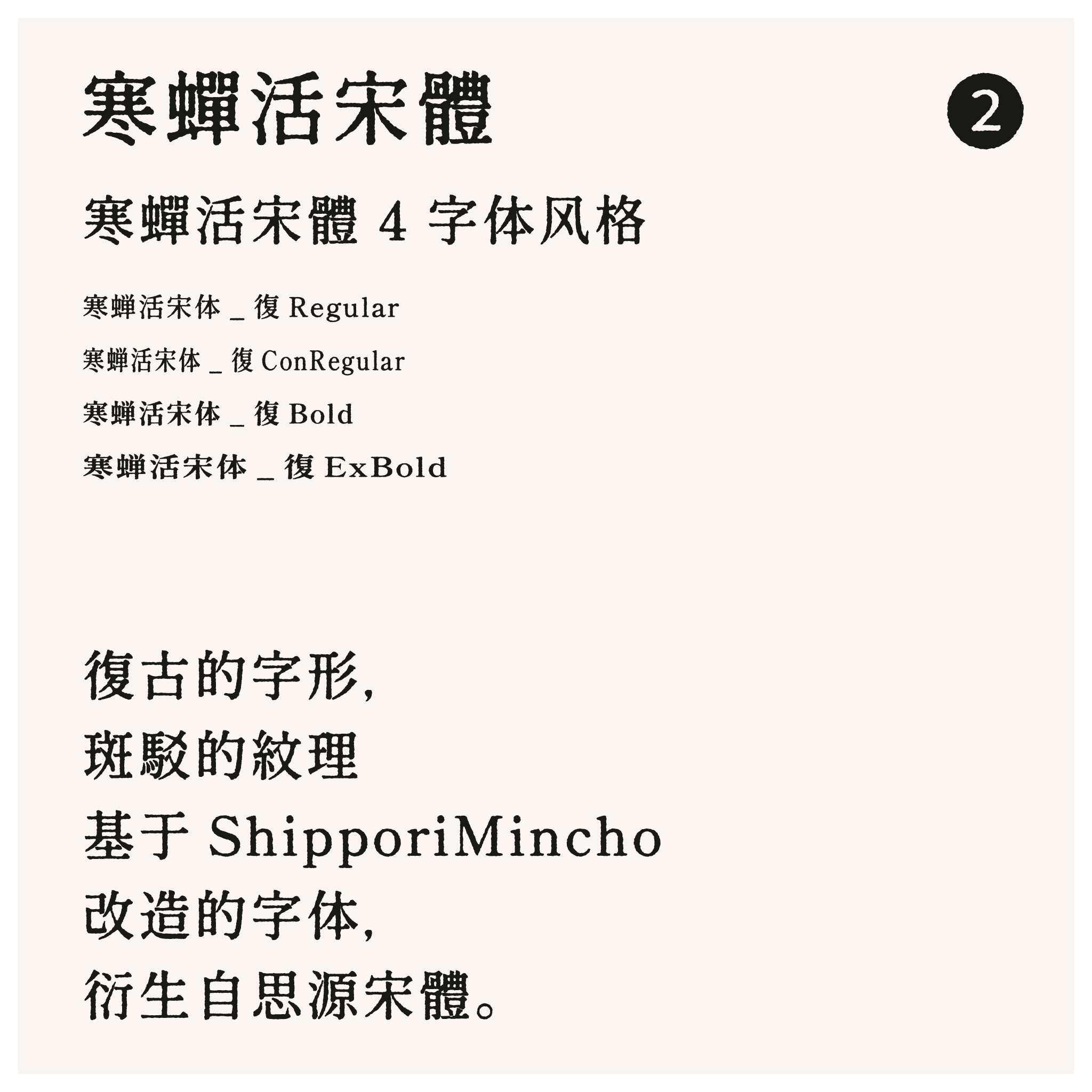 寒蝉活宋体字体样本,展示四种字重:Regular、ConRegular、Bold、ExBold,并描述其复古字形、斑驳纹理,基于ShipporiMincho改造,衍生自思源宋体。