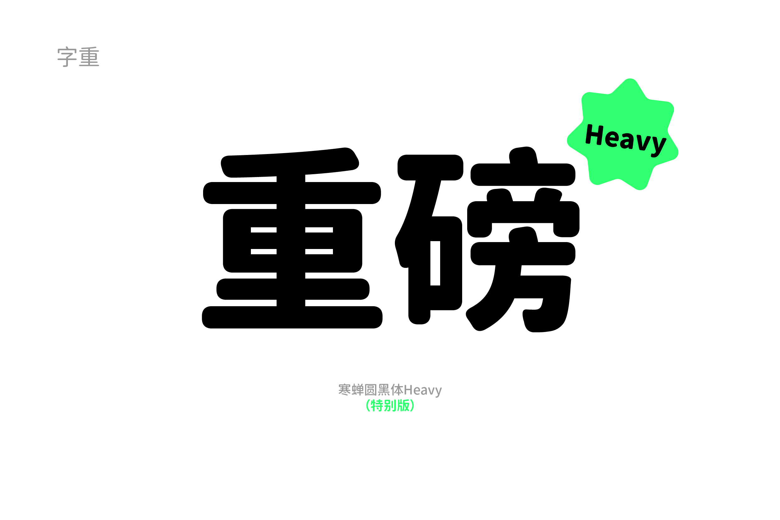 寒蝉圆黑体Heavy(重磅)字重效果示例,右上角有绿色Heavy贴纸,下方标注为特别版。