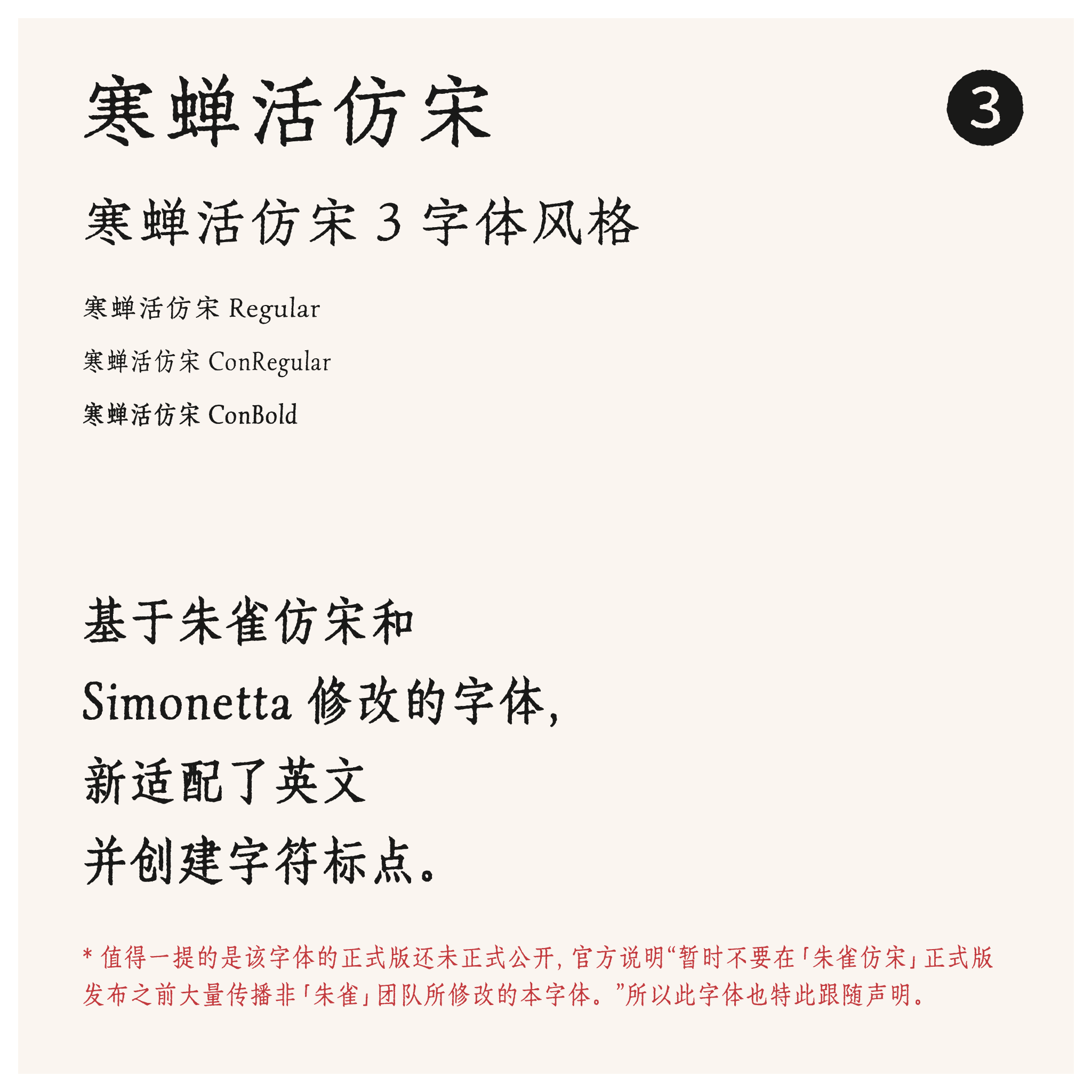 寒蝉活仿宋字体介绍,展示其三种风格(Regular、ConRegular、ConBold),说明基于朱雀仿宋和Simonetta修改,新适配英文并创建字符标点,注官方正式版未公开,勿大量传播非朱雀团队修改版。