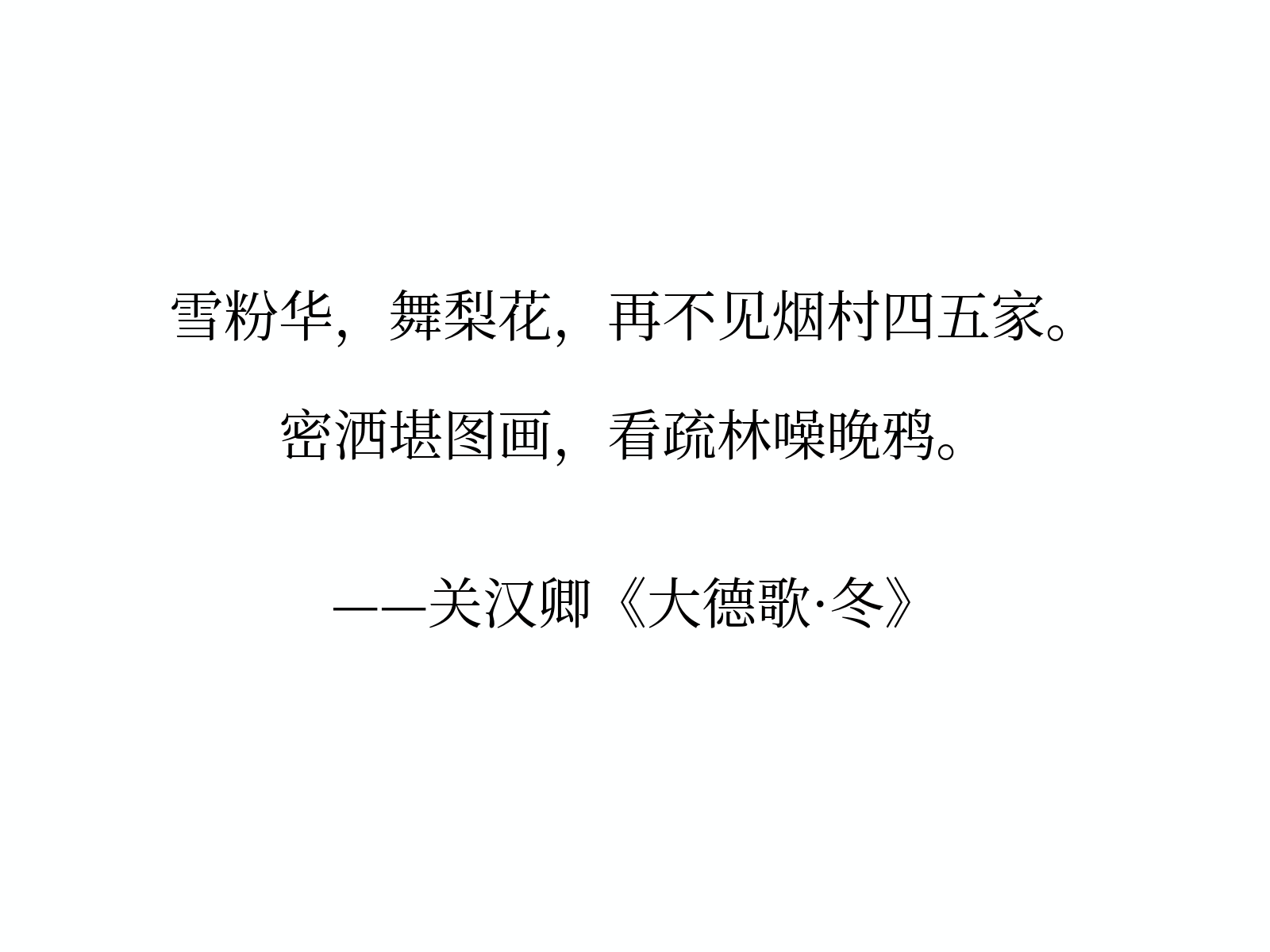 思源宋体中文示例 雪粉华，舞梨花，再不见烟村四五家。密洒堪图画，看疏林噪晚鸦。——关汉卿《大德歌·冬》