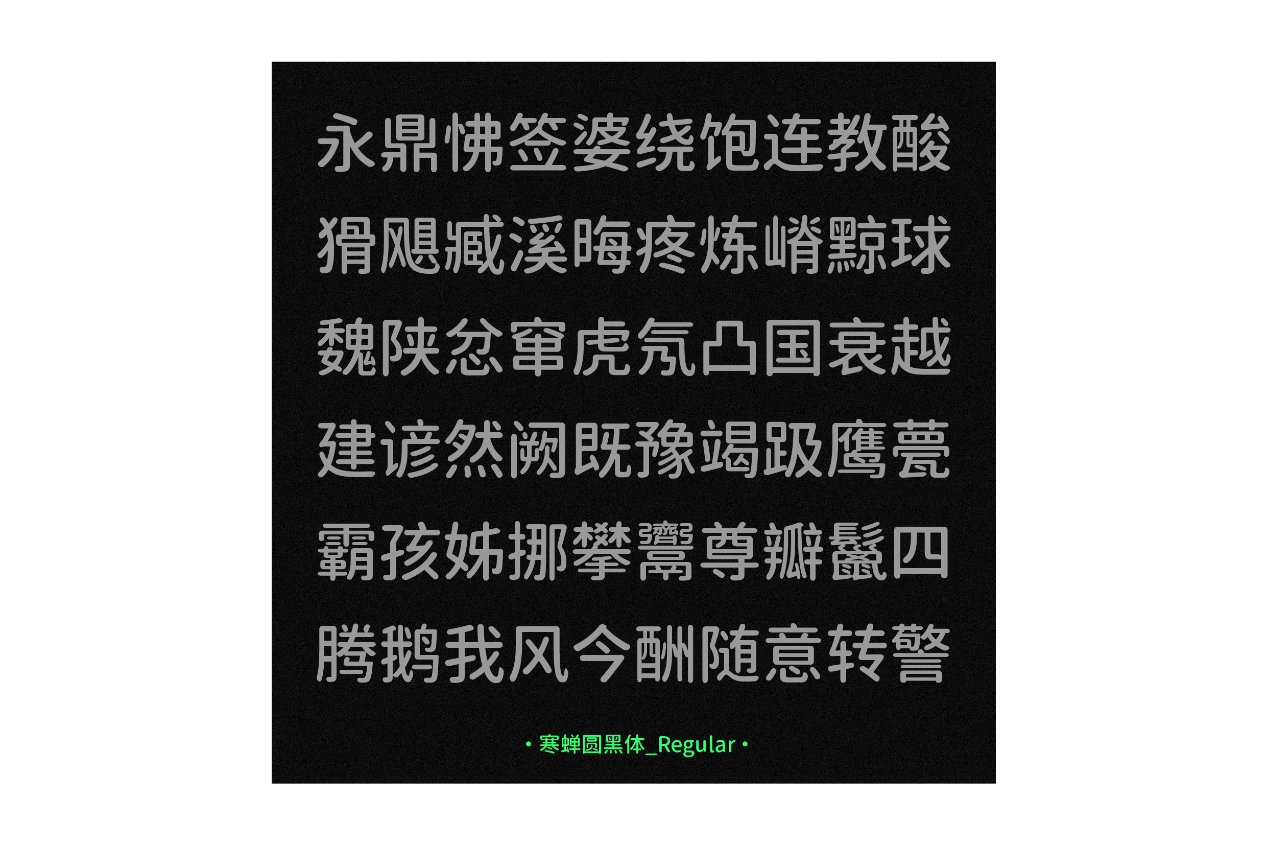 寒蝉圆黑体_Reguar 字体的字符样张,展示了多种汉字。