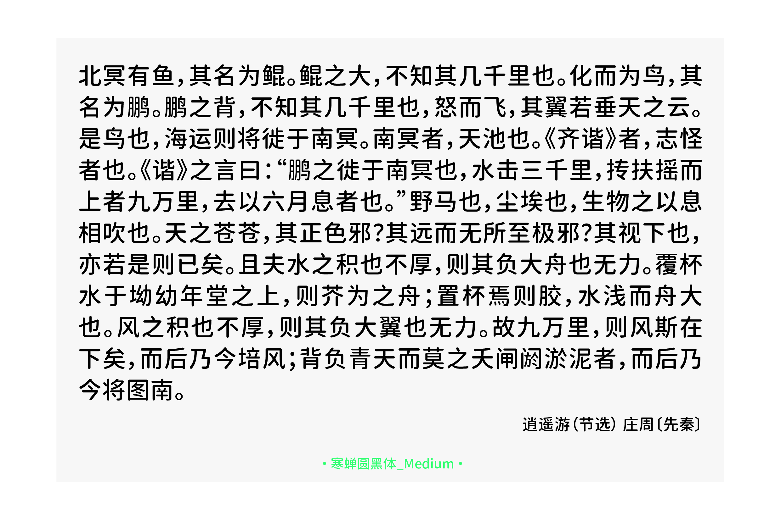 庄子的《逍遥游》节选,包含关于鲲鹏的寓言故事。