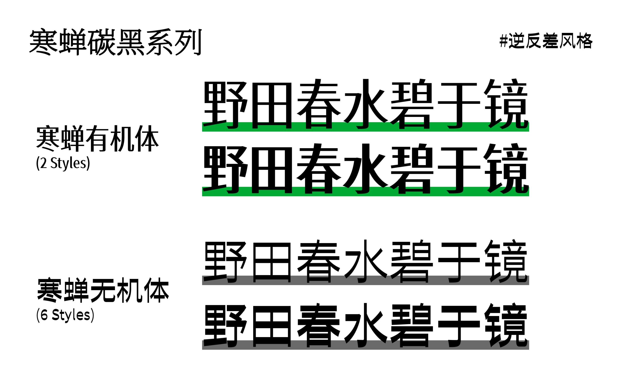 寒蝉碳黑系列字体样本，展示有机体与无机体两种风格的逆反差设计。