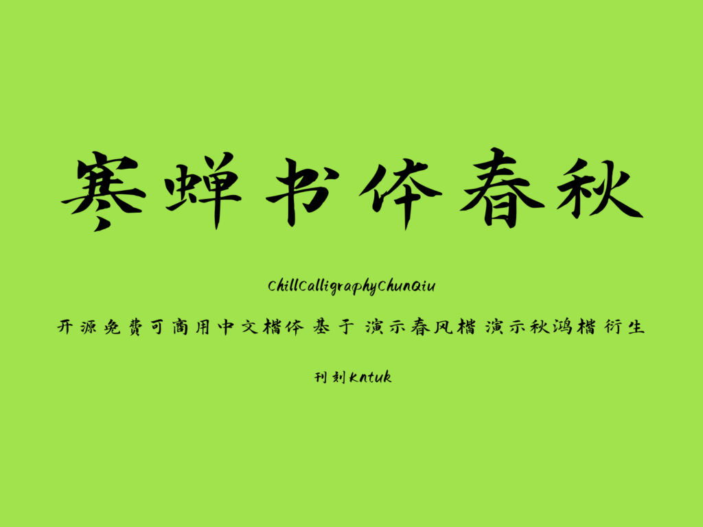 寒蝉书体 春秋