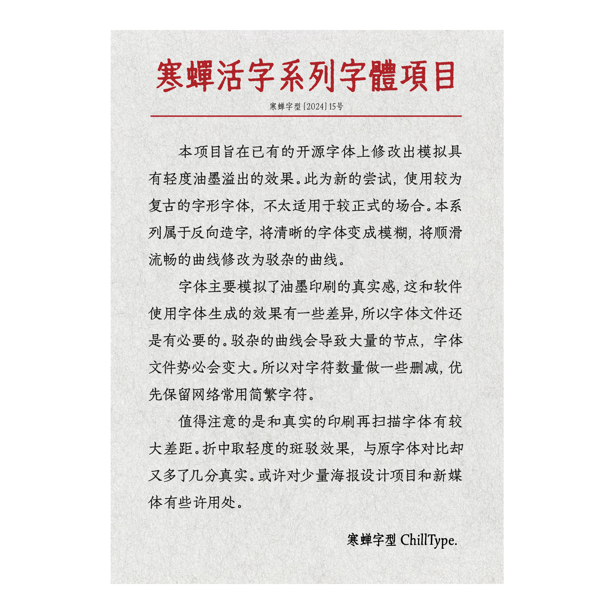 寒蝉活字系列字体项目文档