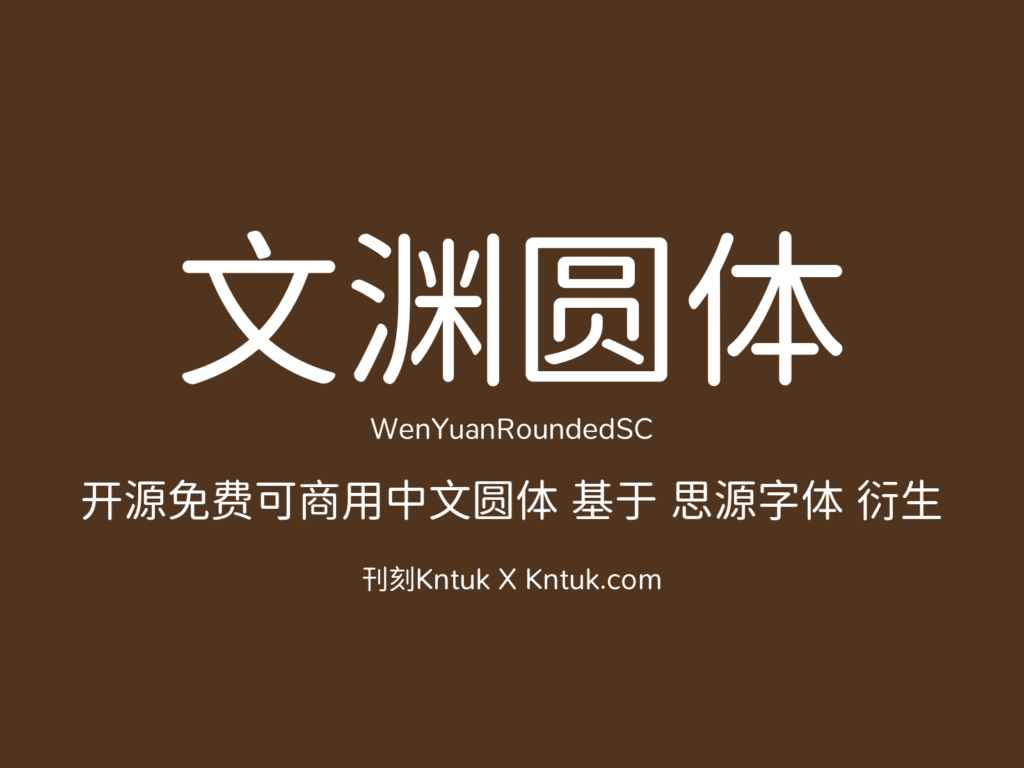 文渊圆体