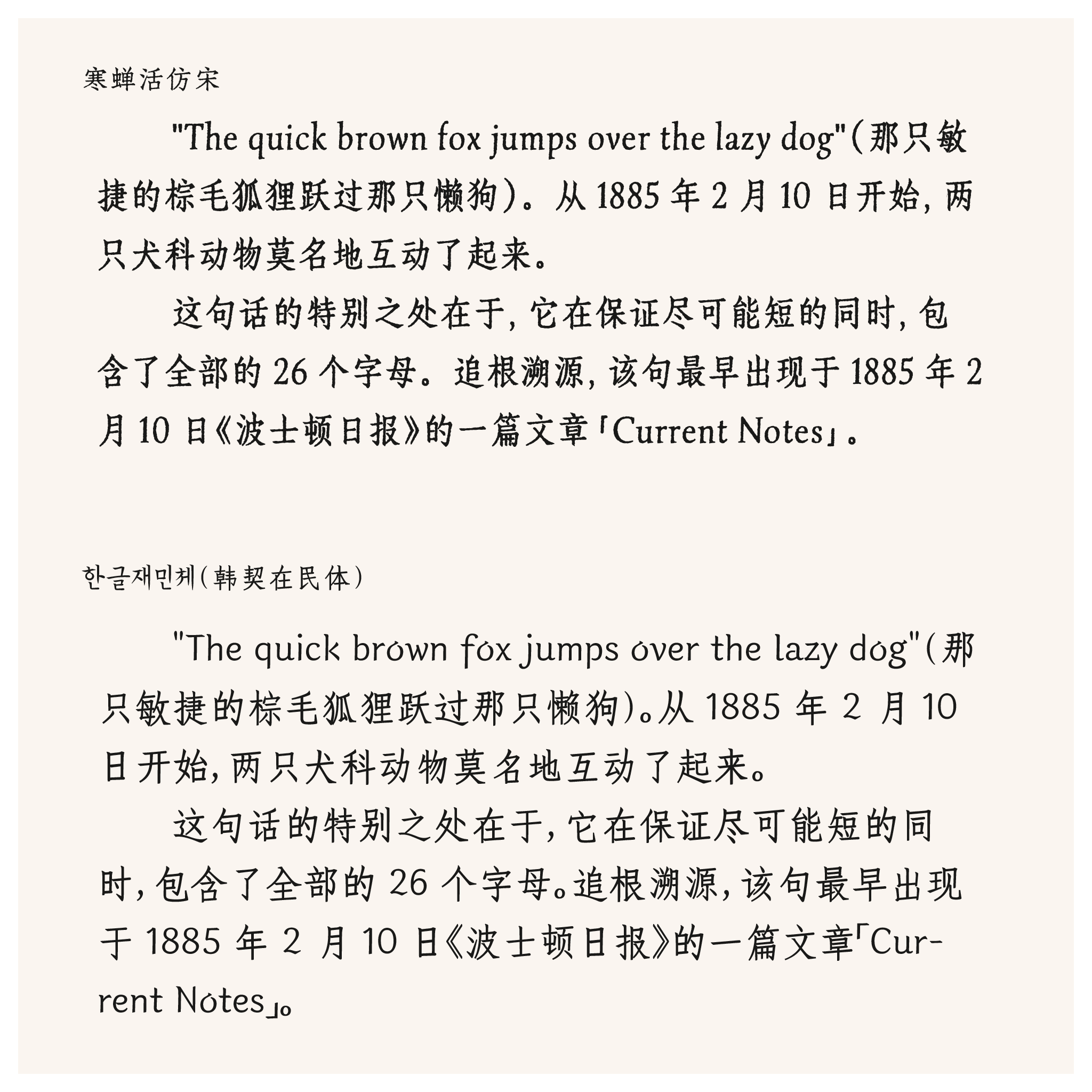 以寒蝉活仿宋、韩契在民体两种字体展示英文全字母句“The quick brown fox jumps over the lazy dog”的介绍,包含其中文译文与句子起源说明。