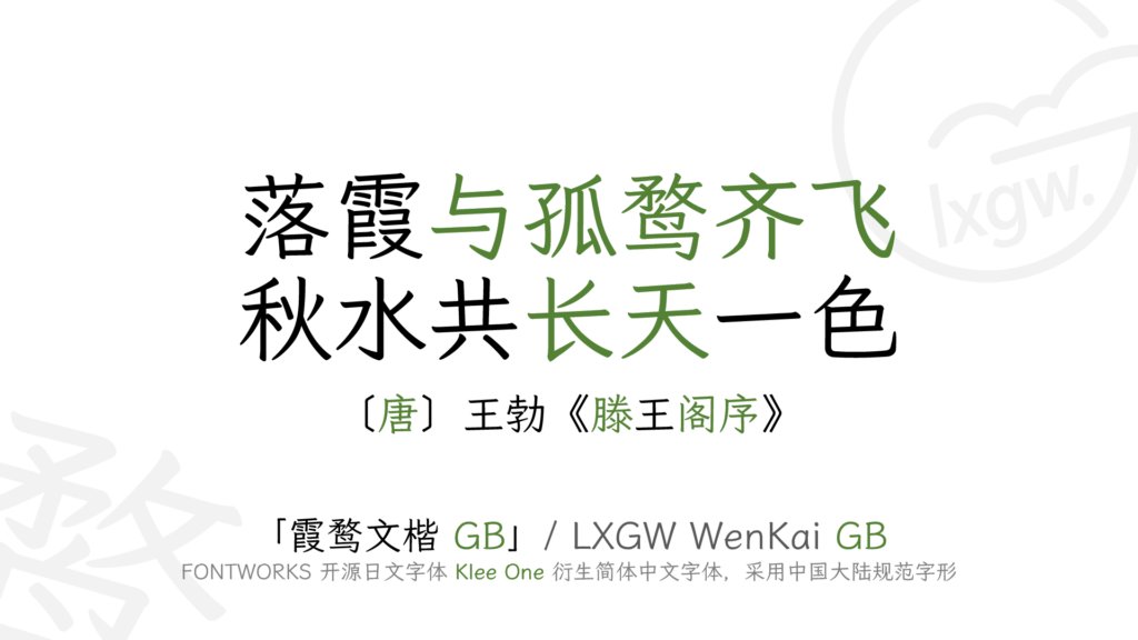 霞鹜文楷 GB