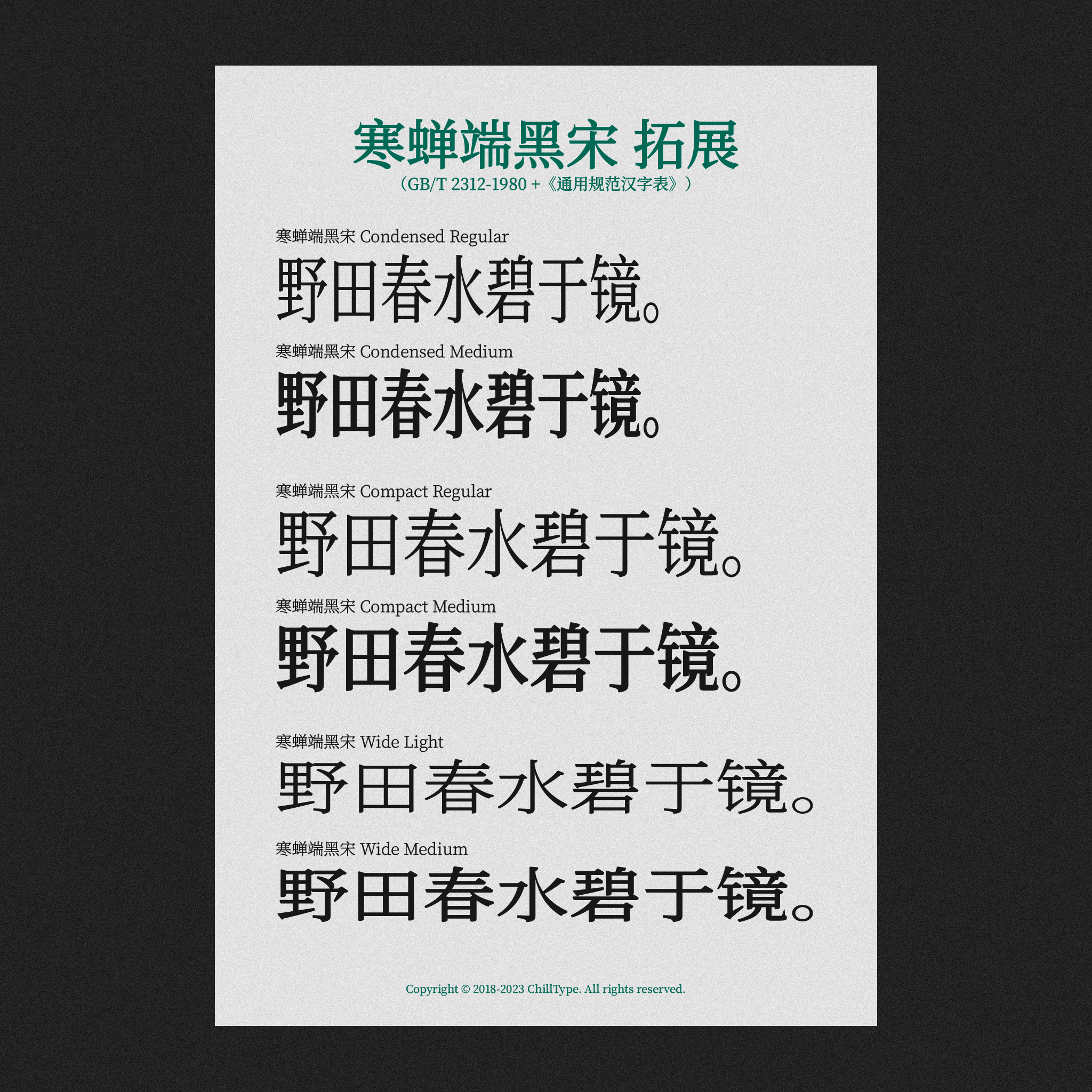 寒蝉端黑宋拓展字体样张，展示Condensed、Compact、Wide等不同字重下的样句“野田春水碧于镜。”
