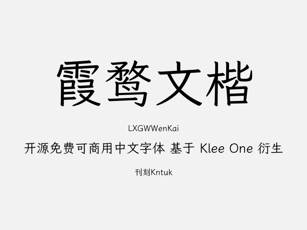 霞鹜文楷