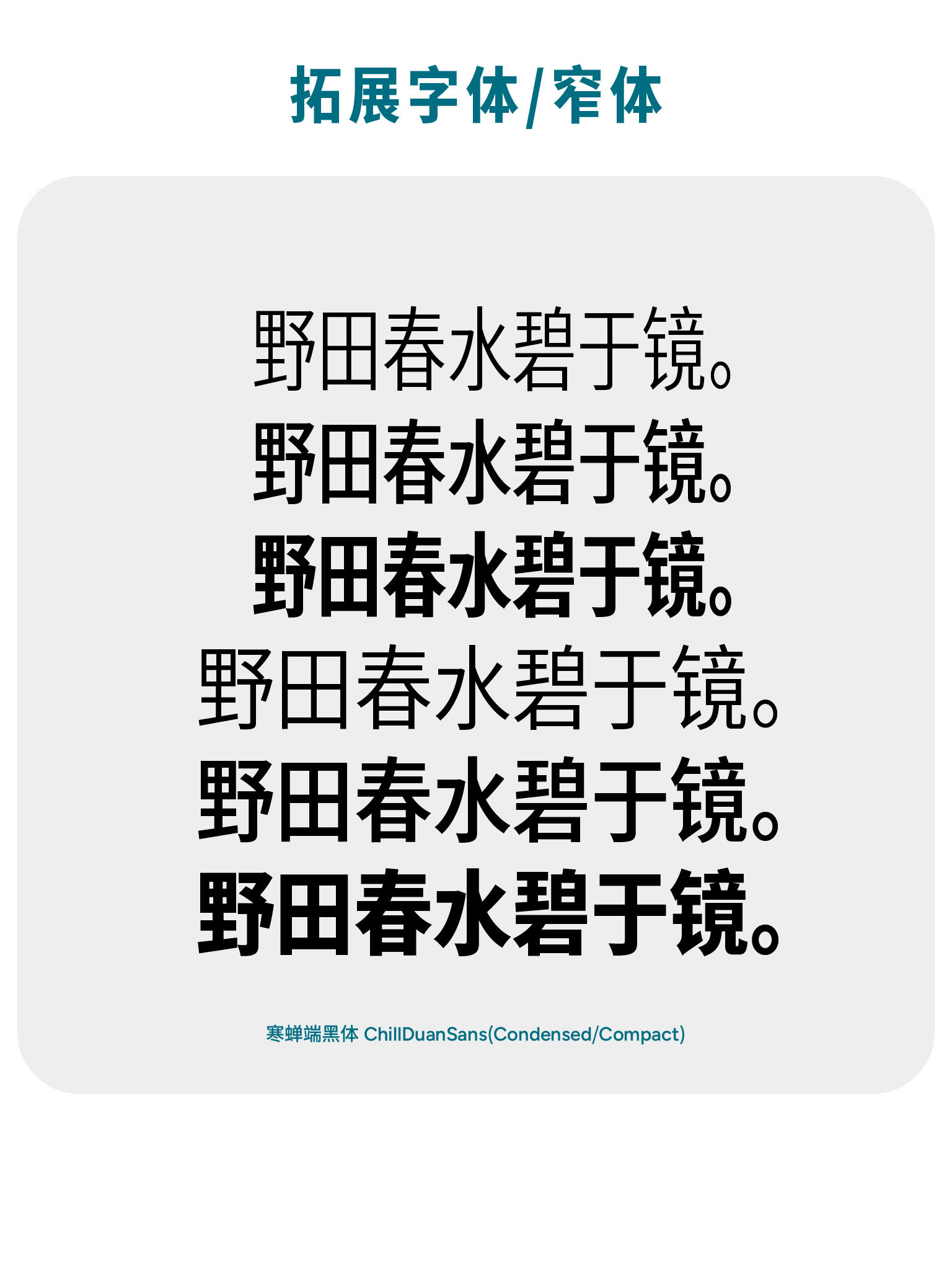 寒蝉端黑体（ChillDuanSans）字体样张，展示了“野田春水碧于镜”这句话在不同字重下的显示效果。