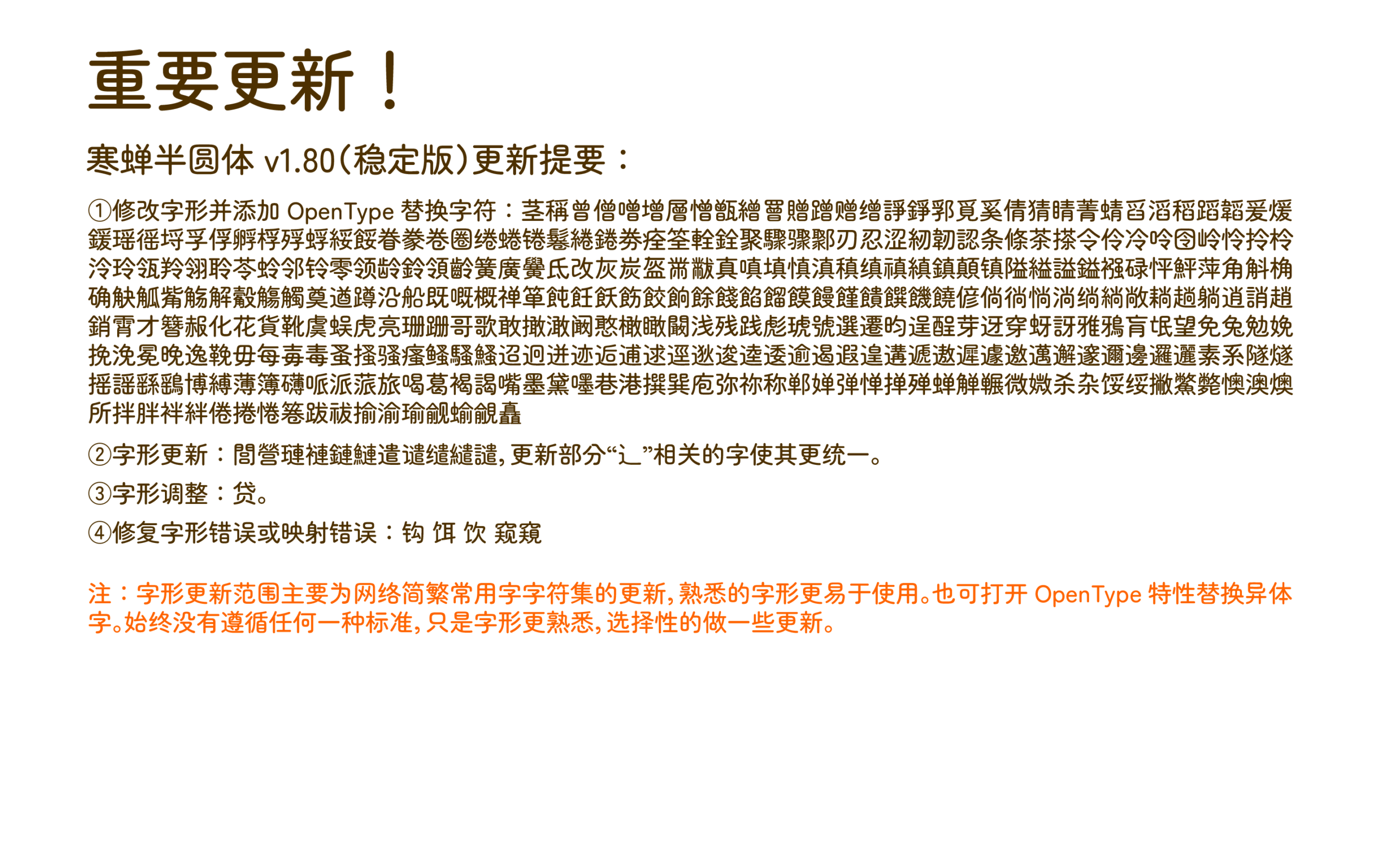 寒蝉半圆体 v1.80 更新提要，包括字形修改、OpenType替换字符、字形调整和修复错误。