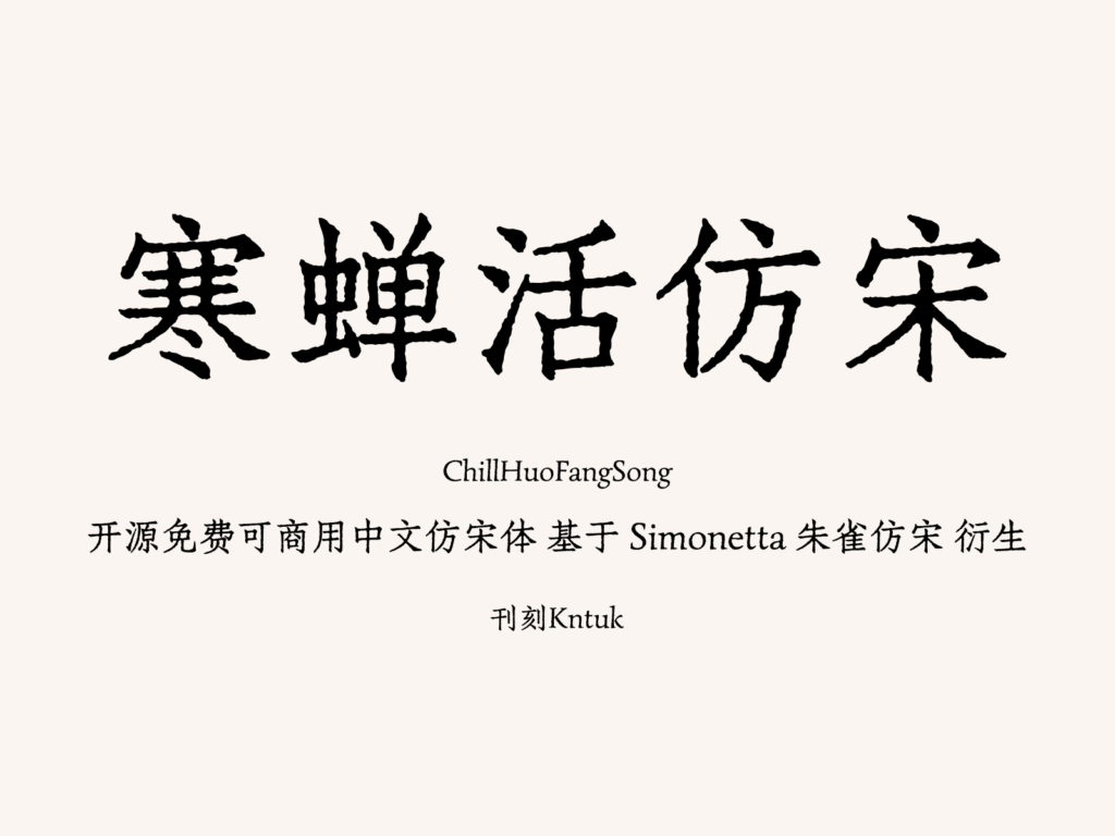 寒蝉活仿宋