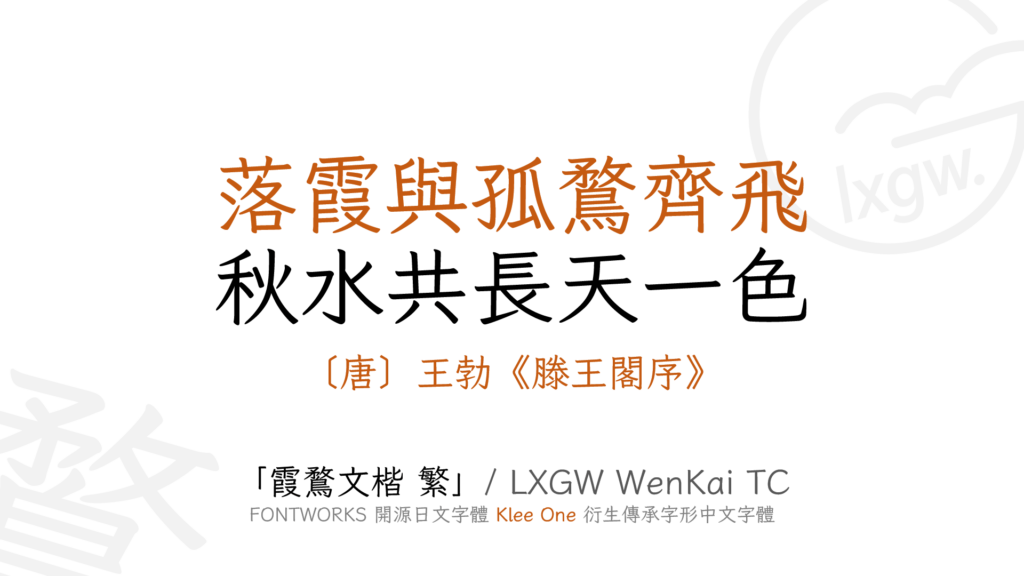 霞鶩文楷 TC 開源免費可商用傳承字形繁體中文字體，基於 Klee One 字體衍生。