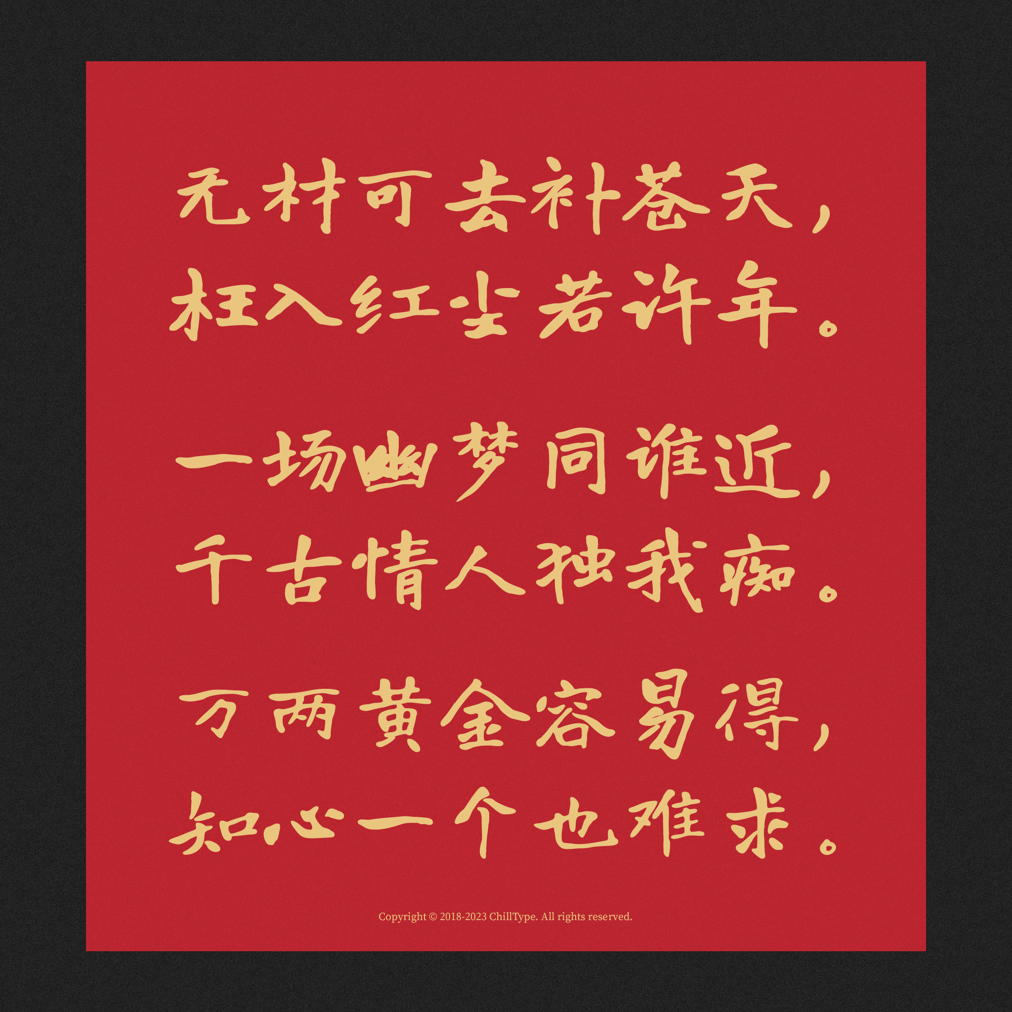 无材可去补苍天，枉入红尘若许年。一场幽梦同谁近，千古情人独我痴。万两黄金容易得，知心一个也难求。