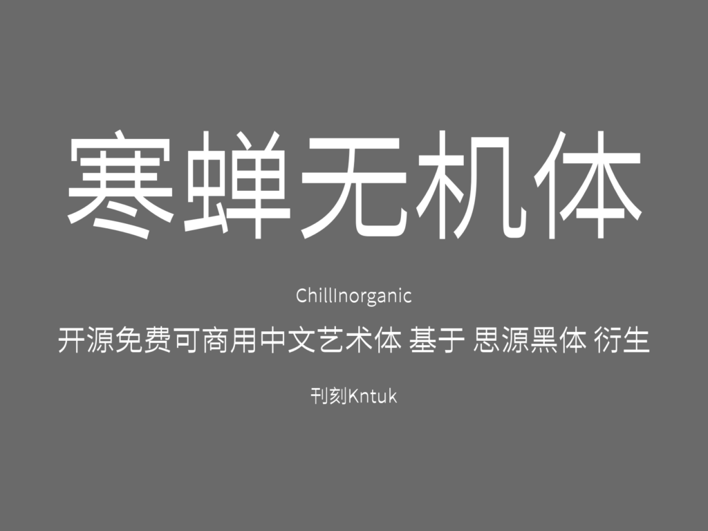 寒蝉无机体