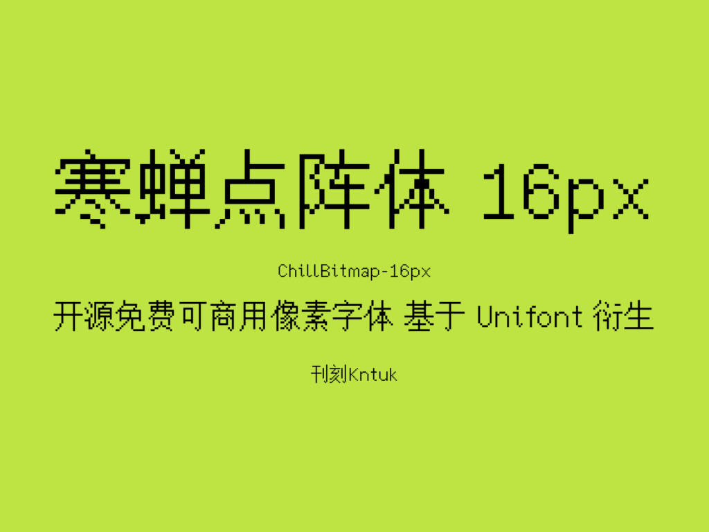 寒蝉点阵体 16px