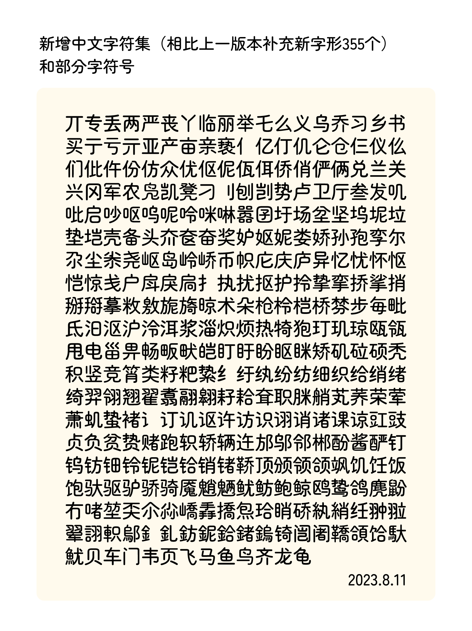 2023年8月11日发布的新增中文字符集，展示了相较上一版本补充的355个新字形。