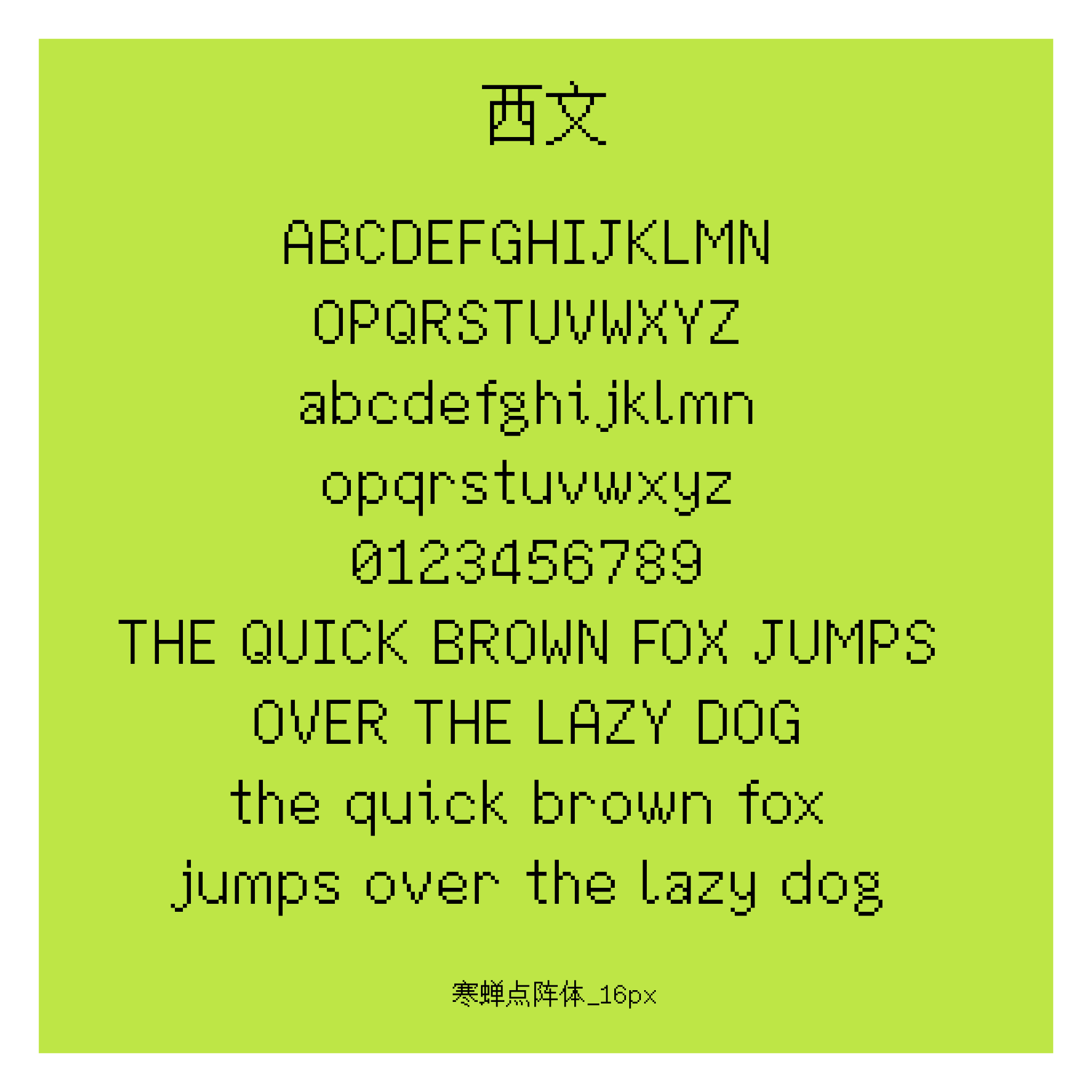 寒蝉点阵体_16px 字体展示，包含大小写字母、数字和示例文本。