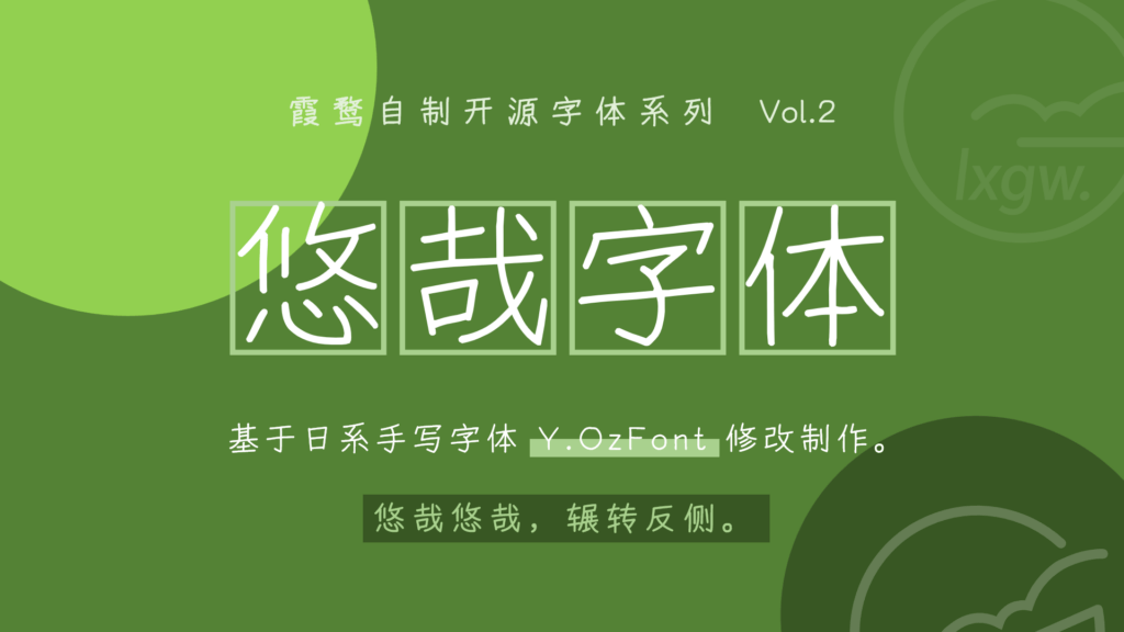 悠哉字体