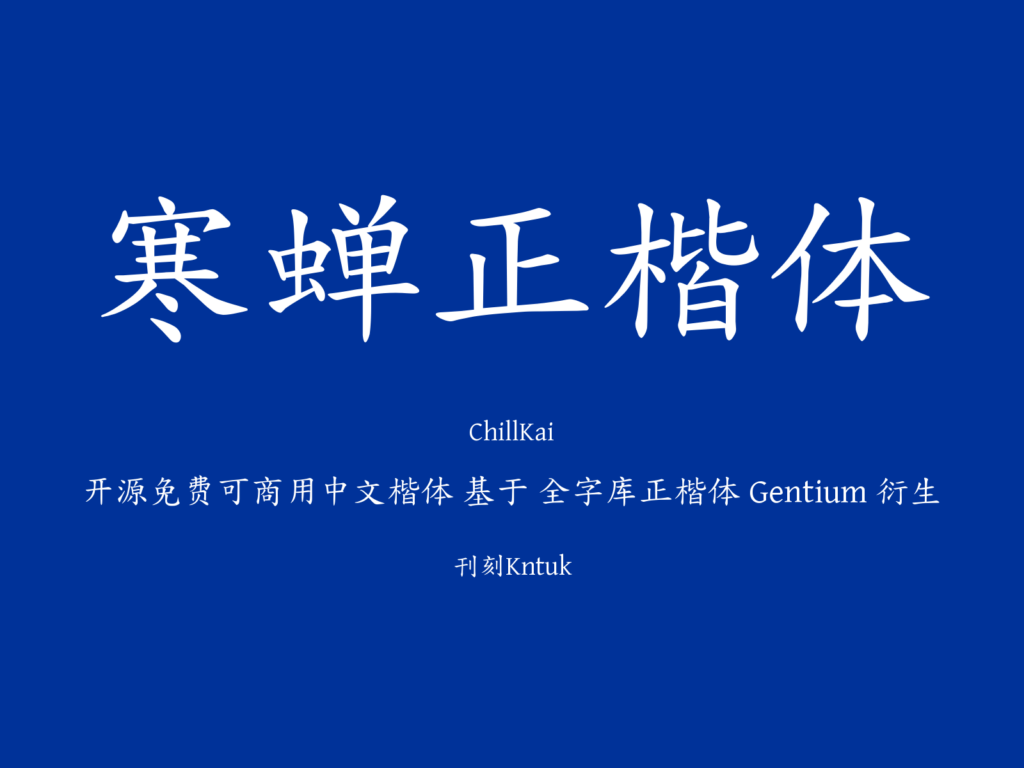 寒蝉正楷体