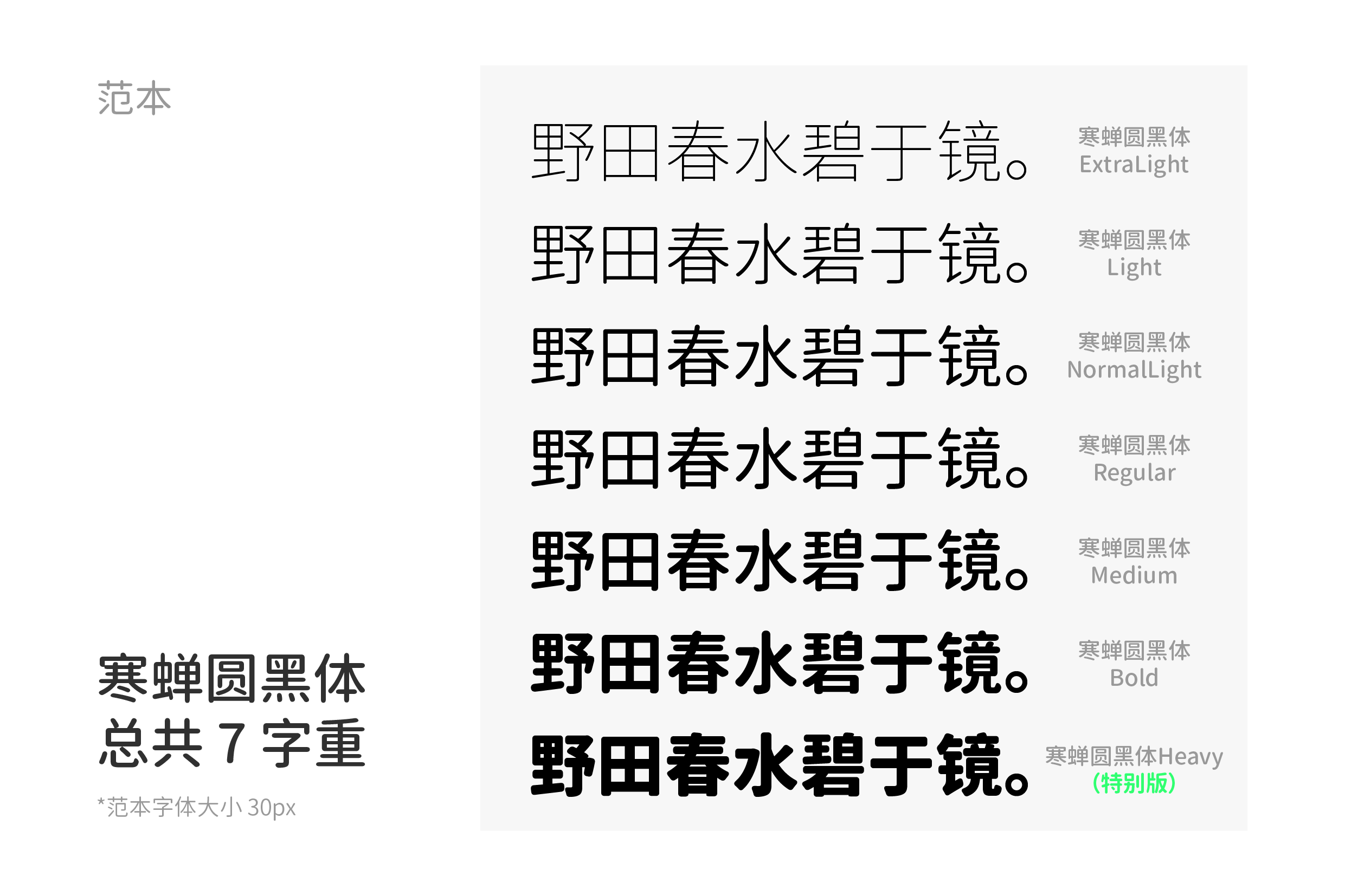 寒蝉圆黑体字体样本,共展示了从ExtraLight到Heavy的7种字重。