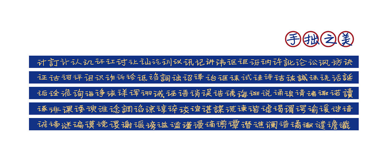 多行蓝底金字的书法作品,展示了多个带言字旁的汉字,标题为“手拙之美”。