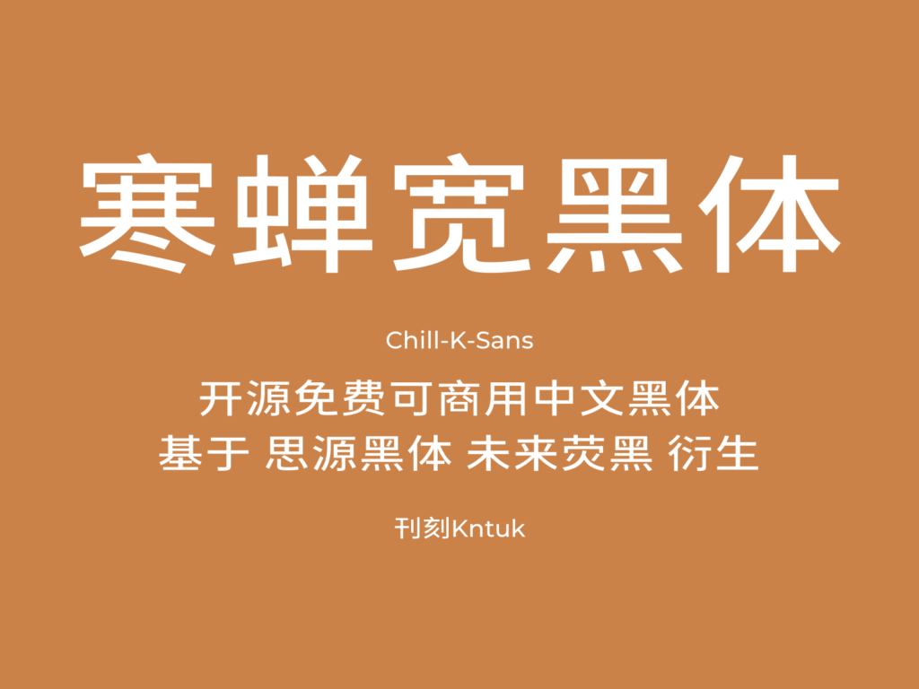 寒蝉宽黑体