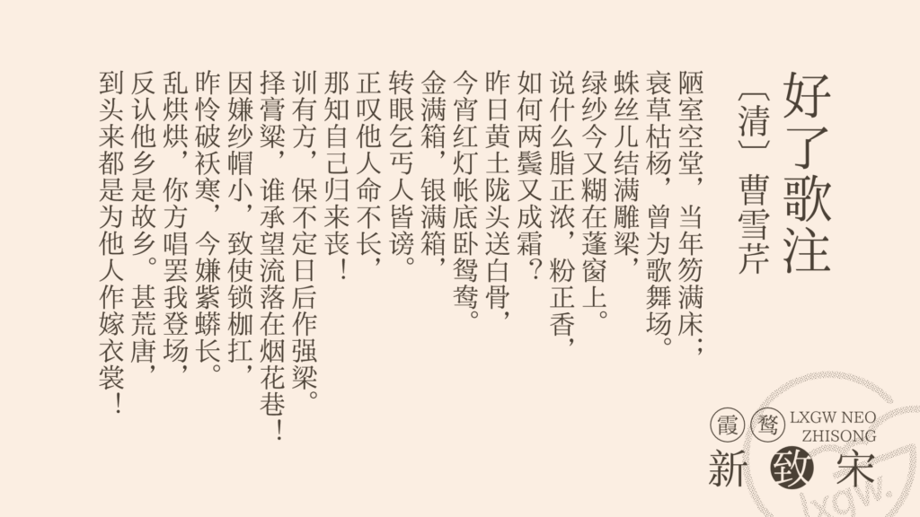 清代曹雪芹的《好了歌注》诗句,感叹世间功名利禄的虚幻无常。