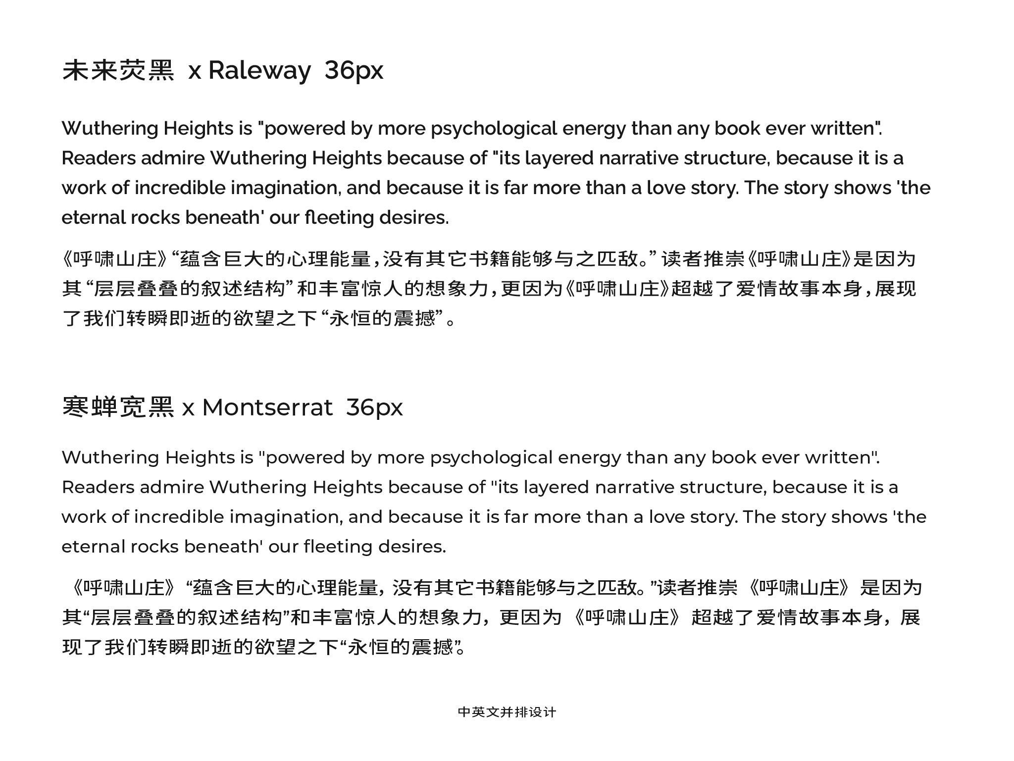 展示两种字体搭配的样本：第一组为“未来荧黑”与“Raleway”（36px），第二组为“寒蝉宽黑”与“Montserrat”（36px）。每组均包含英文《呼啸山庄》引文及其对应的中文翻译，用于呈现中英文并排的版式设计效果。
