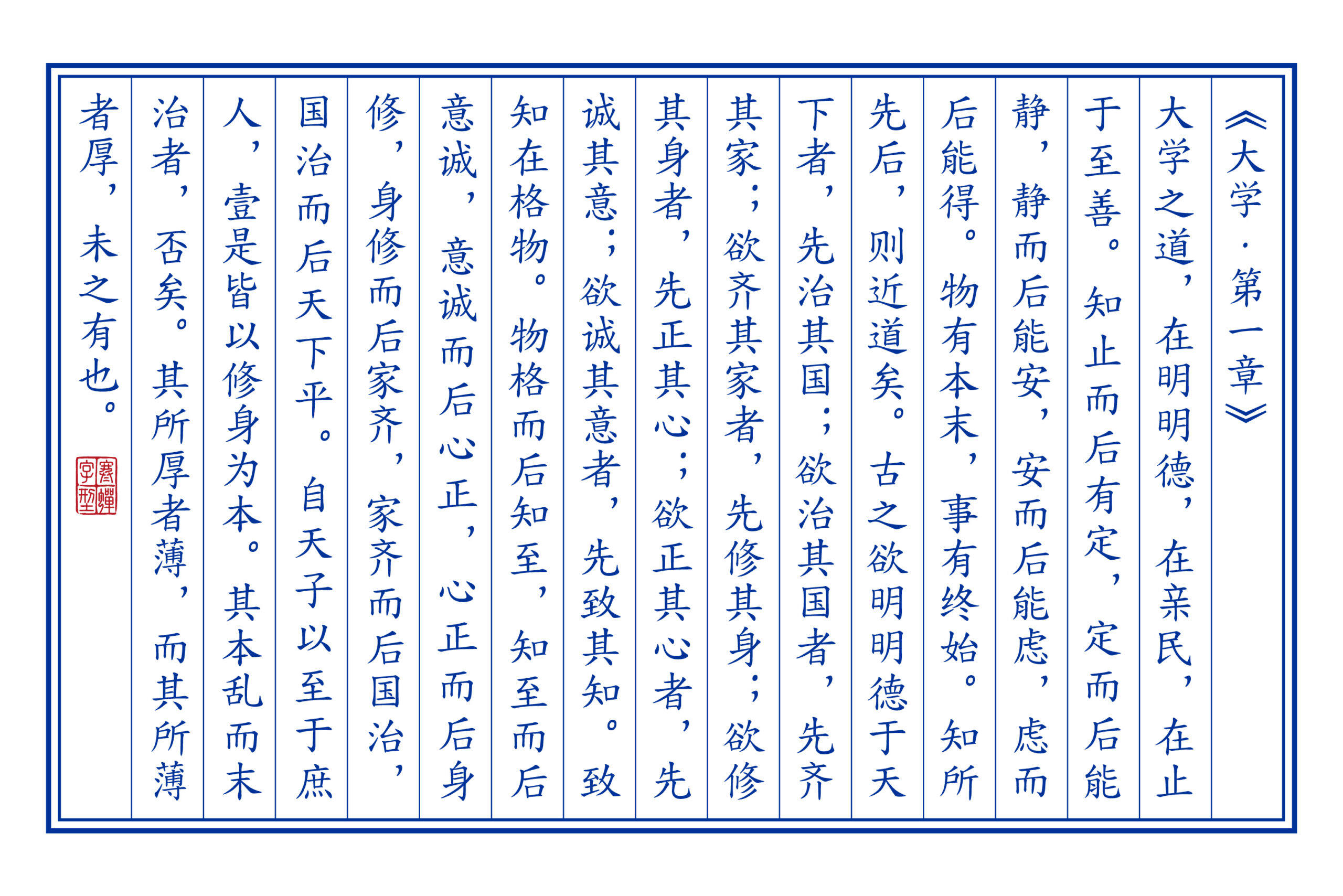 《大学·第一章》的完整竖排传统中文文本，呈现该儒家经典章节的全部章句内容，左下角带有印章。