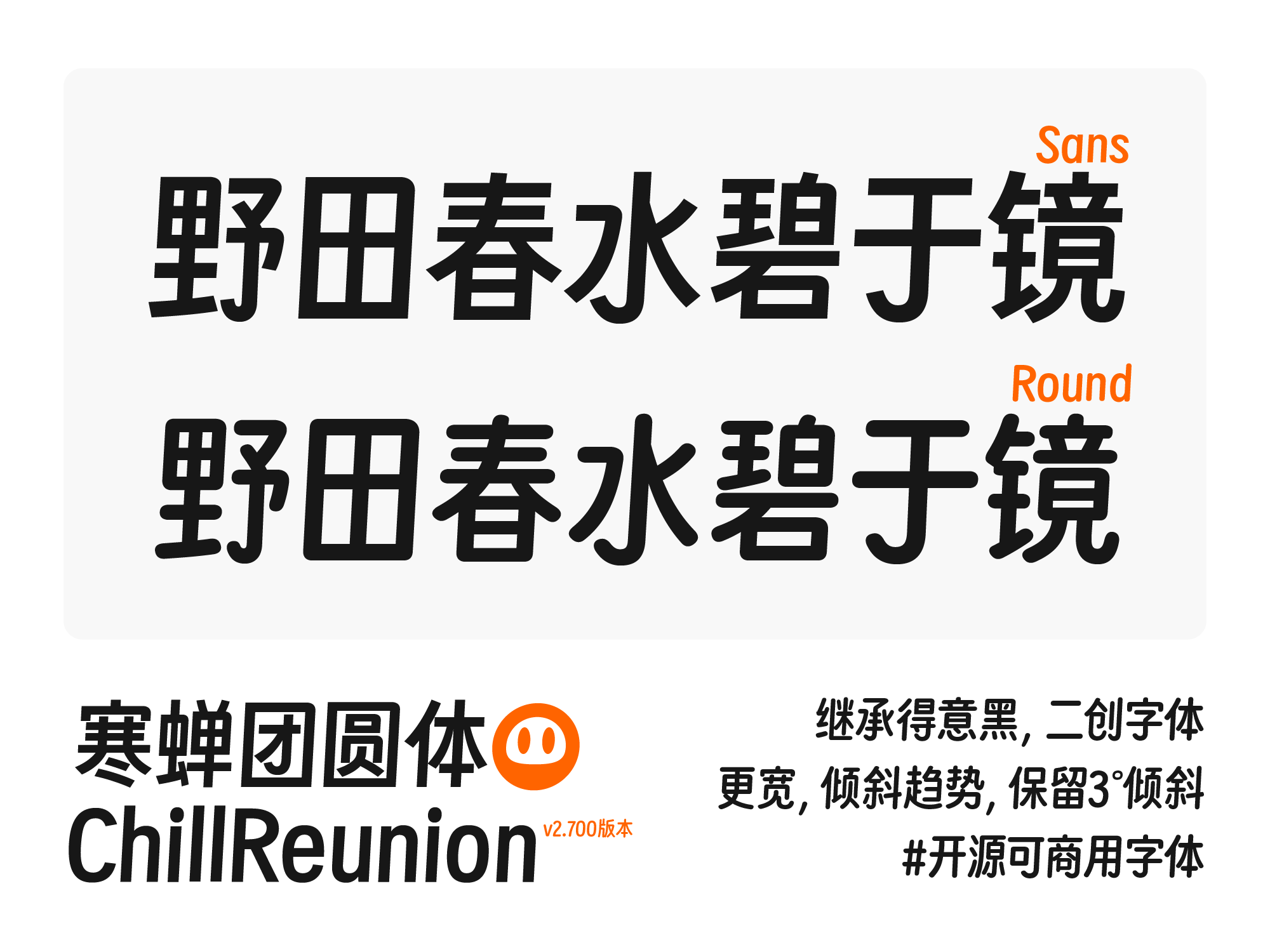 野田春水碧于镜字体展示,包含Sans和Round两种样式,寒蝉团圆体v2.700版本,继承得意黑二创,更宽且倾斜3度,开源可商用。