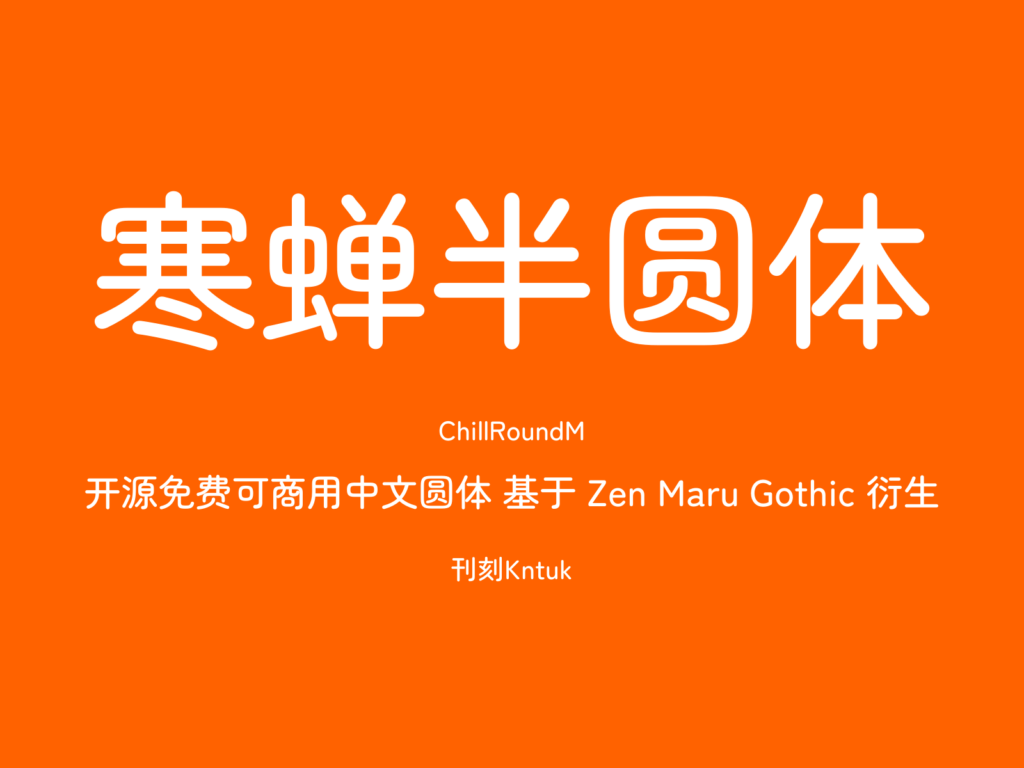 寒蝉半圆体