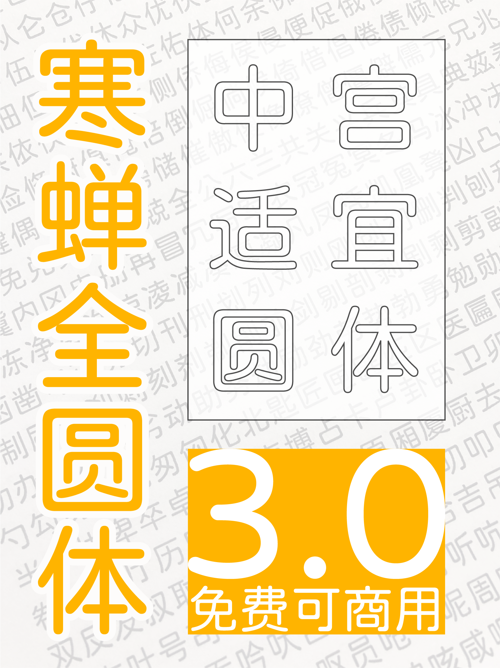 寒蝉全圆体字体版本3.0，免费可商用。